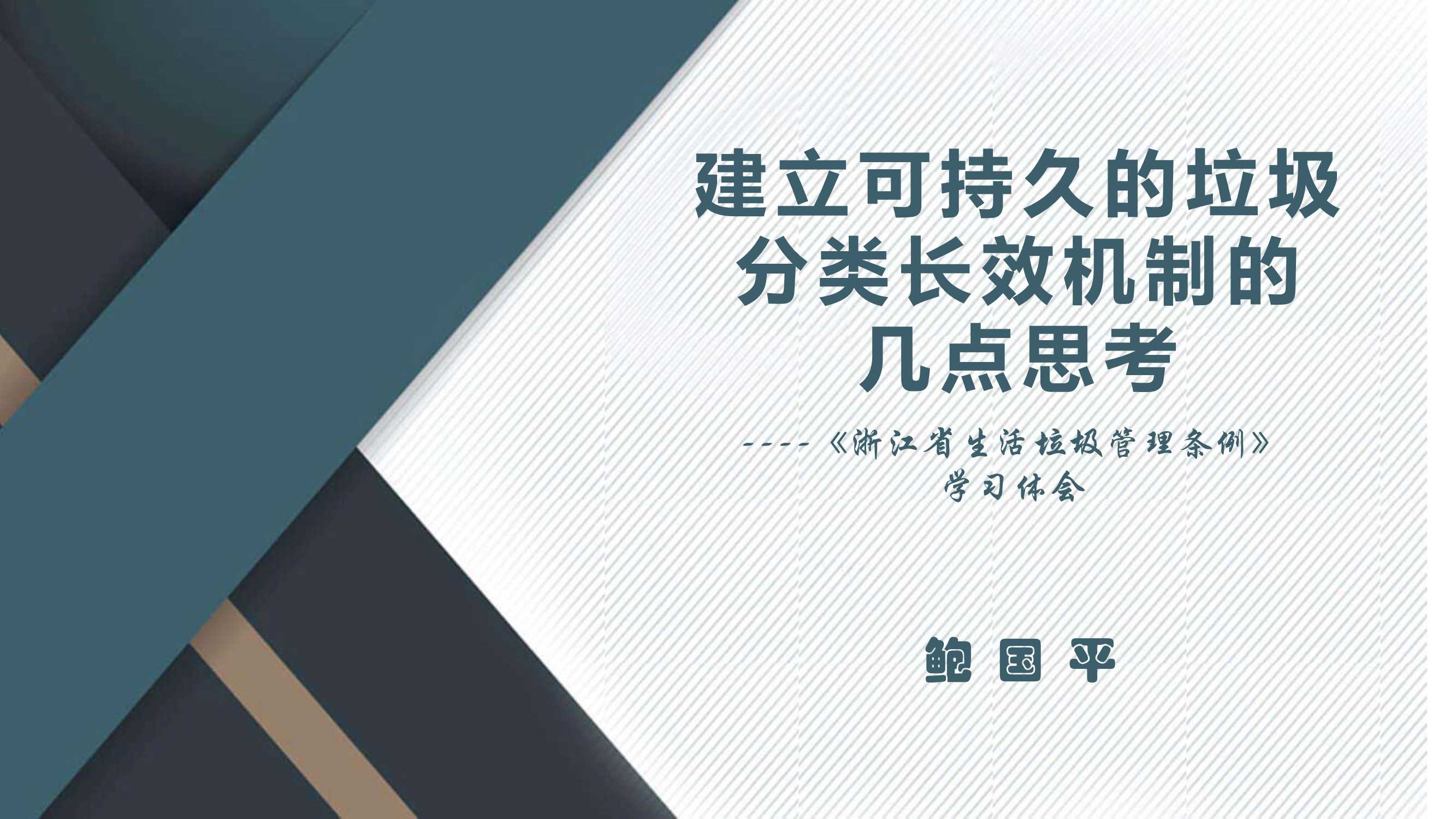 《浙江省生活垃圾管理条例》学习体会-2021.06-31页