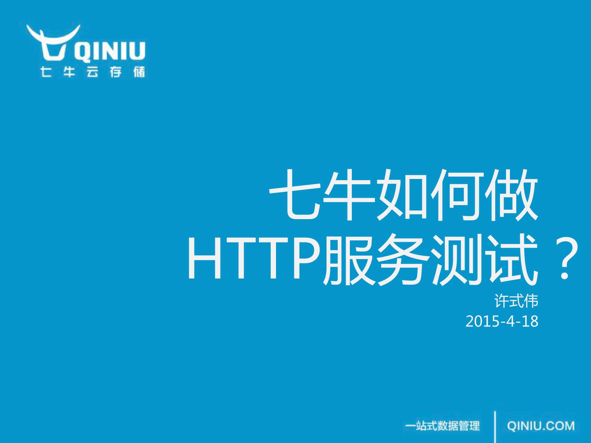 七牛如何做HTTP服务测试-2015-27页