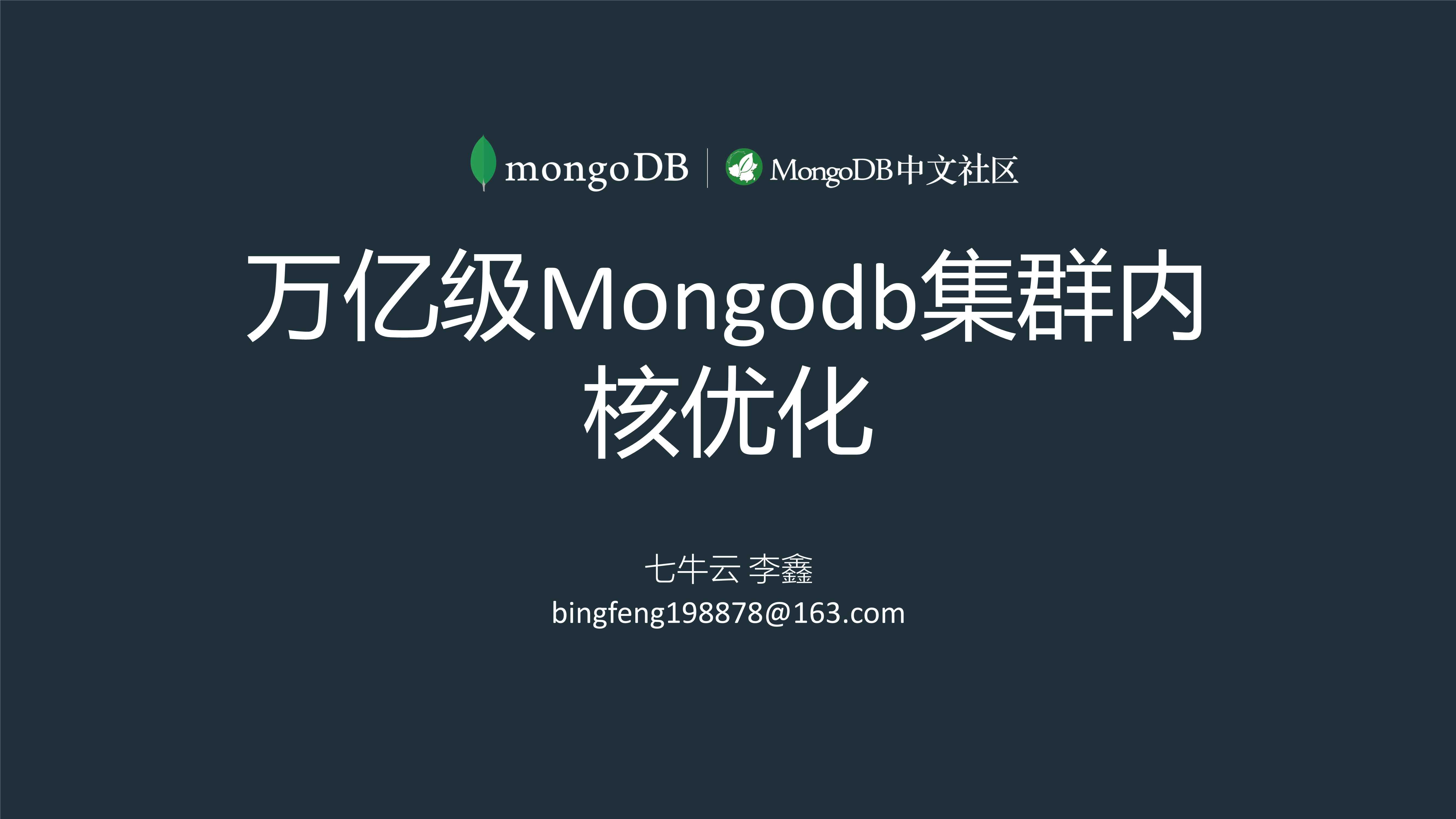 万亿级MongoDB集群内核优化-李鑫-30页