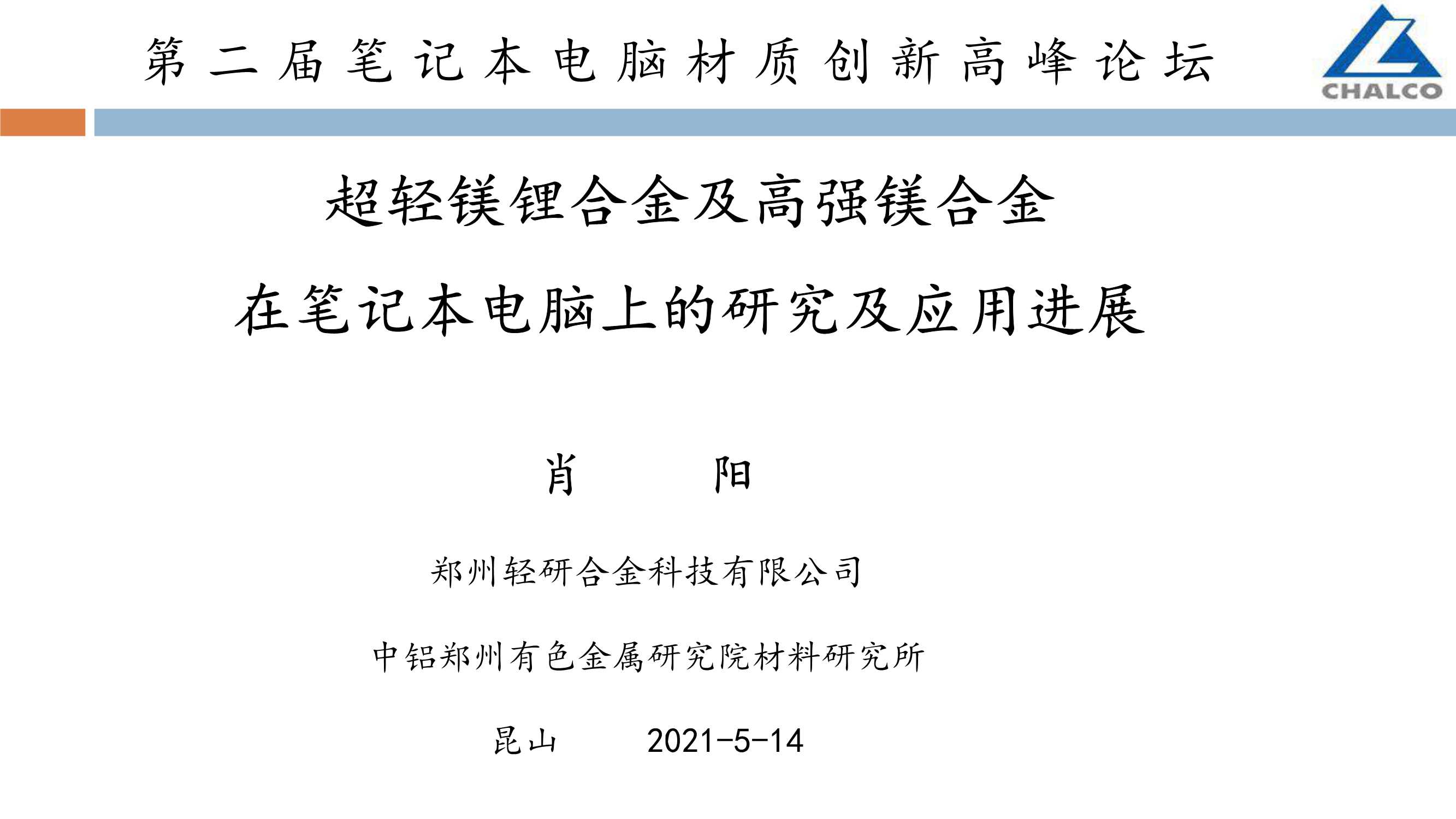 中国铝业-超轻镁锂合金及高强镁合金在笔记本电脑上的研究及应用进展-38页