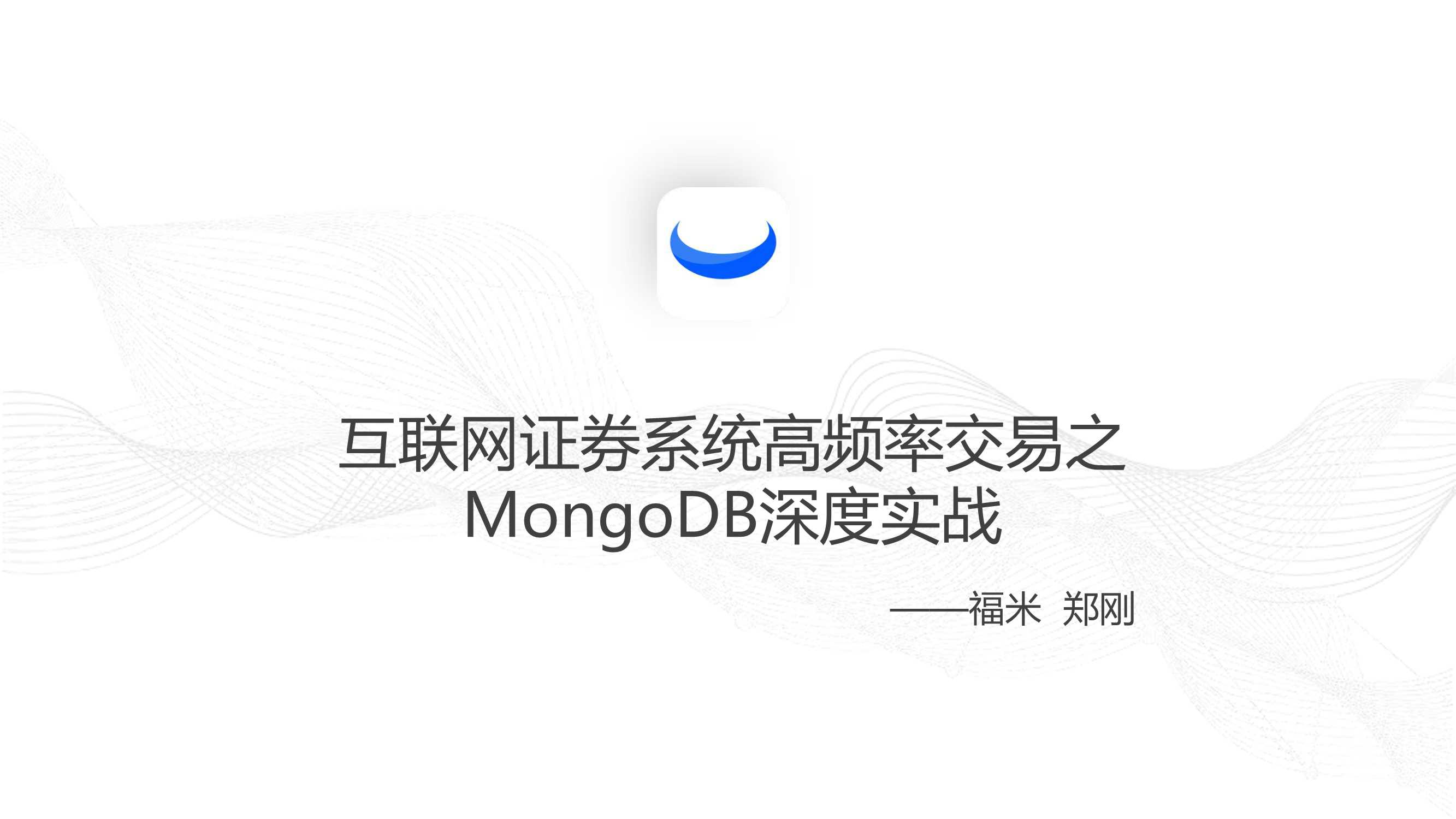 互联网证券系统高频交易之MongoDB深度实战-郑刚-16页