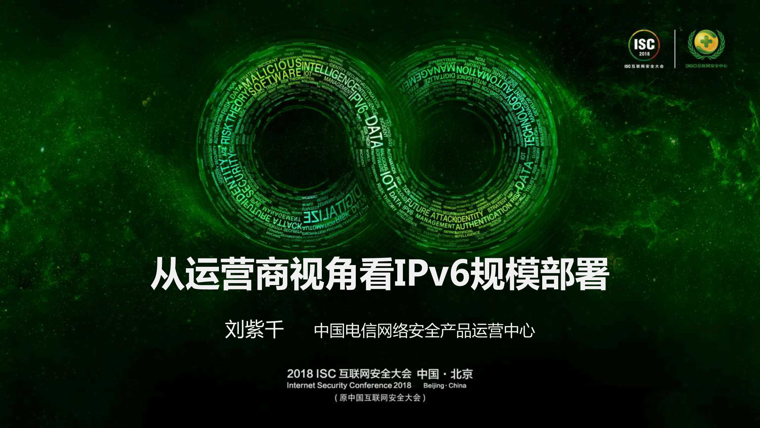 从运营商视角看IPv6规模部署-中国电信-刘紫千-25页