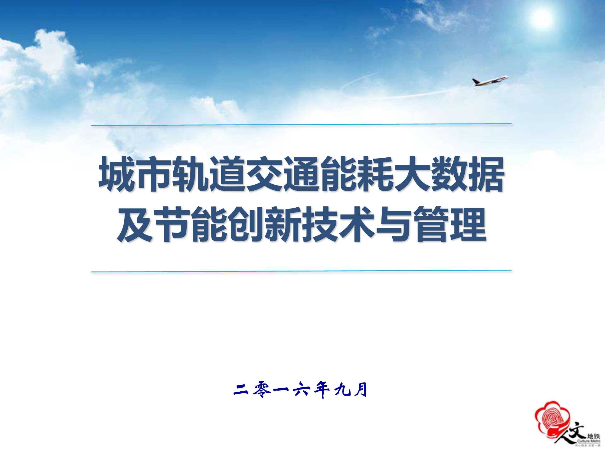 何志康-能耗大数据及地铁创新节能技术与管理-南京地铁-2016.09-67页
