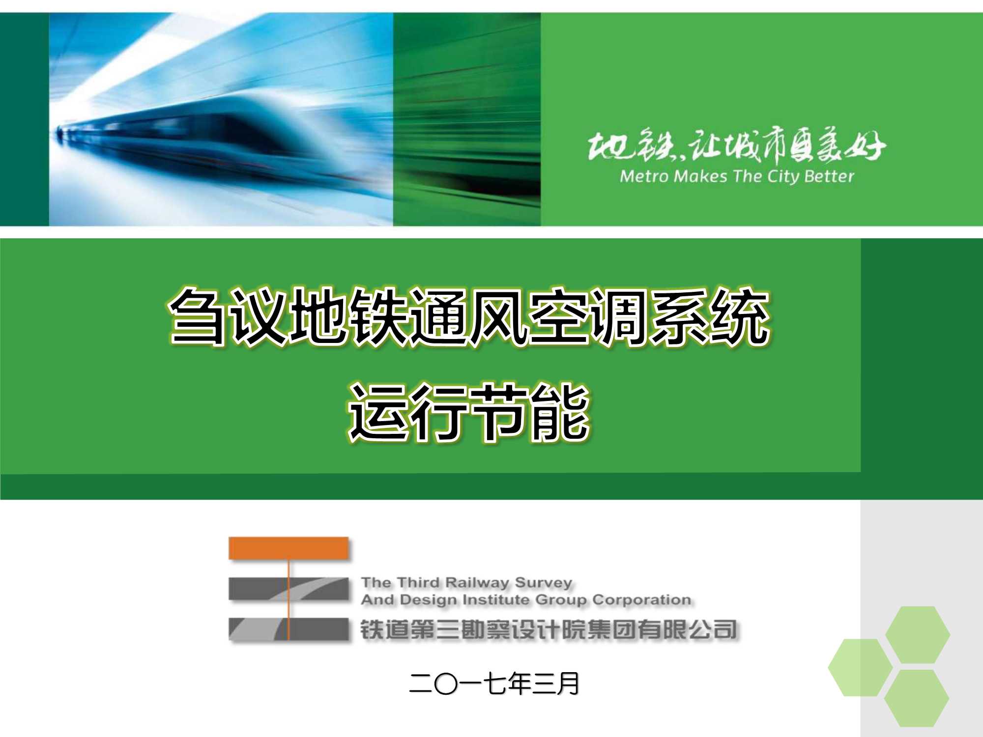 刍议地铁通风空调系统运行节能（杭州会议）-2017.03-12页