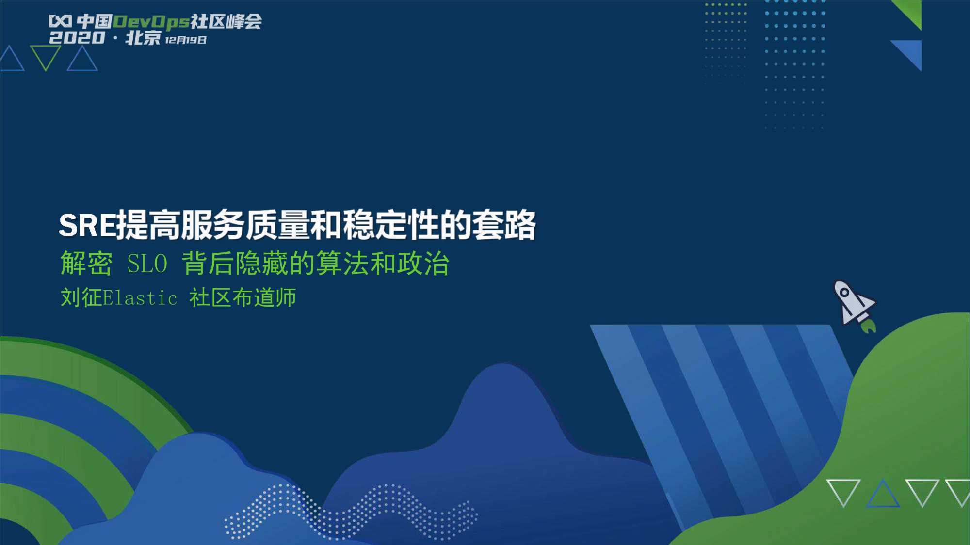 刘征-SRE提高服务质量和稳定性的套路-2020.12-32页