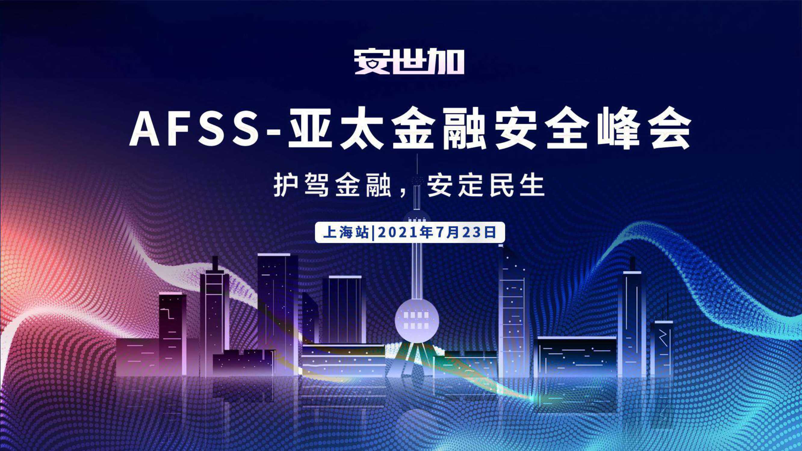 刘沛旻-Web应用安全的发展和未来-2021.07-18页