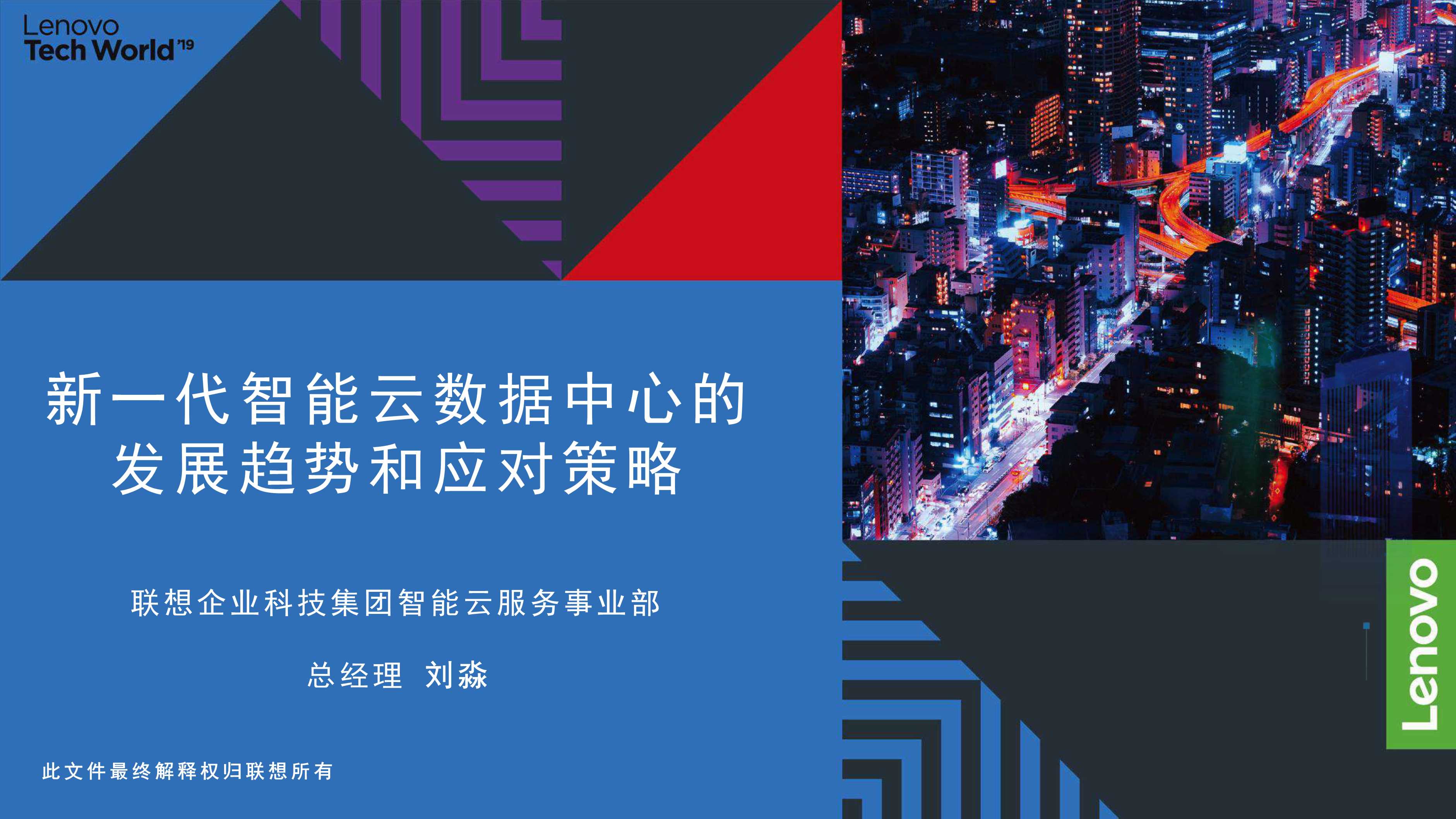 刘淼：新一代智能云数据中心的发展趋势和应对策略-2019.12-18页