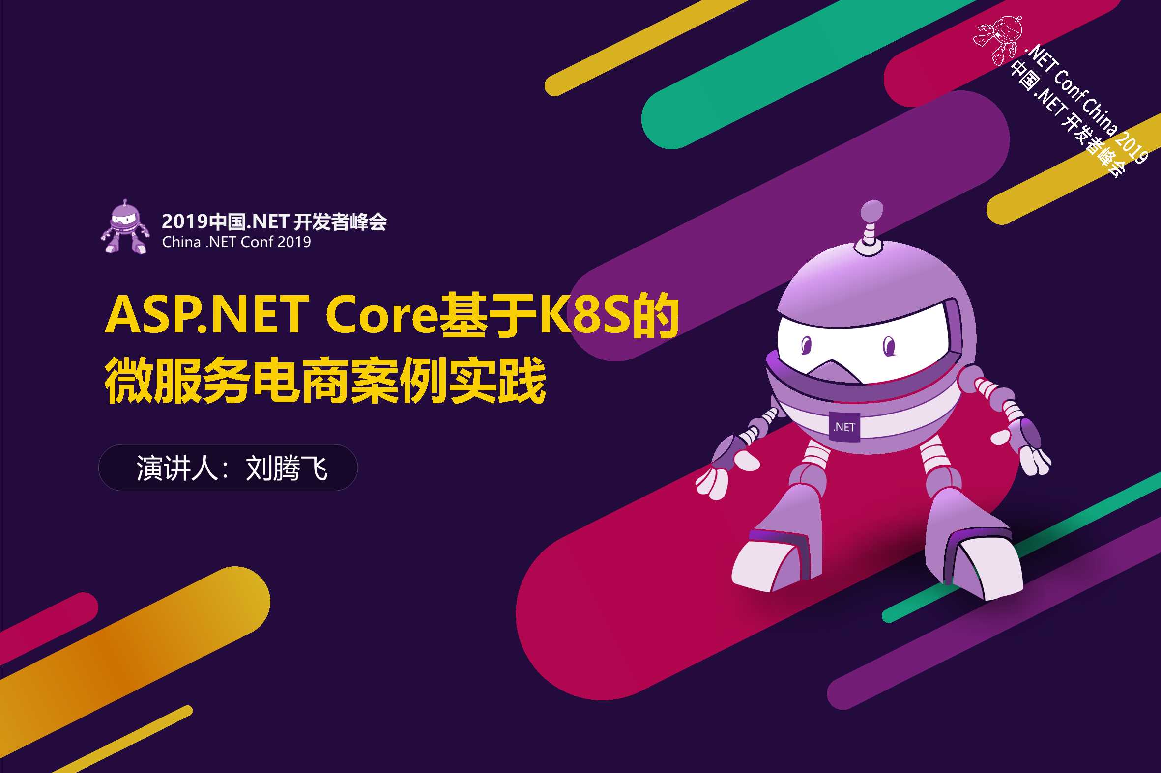 刘腾飞-ASP.NET Core基于K8S的微服务电商案例实践-2019-23页