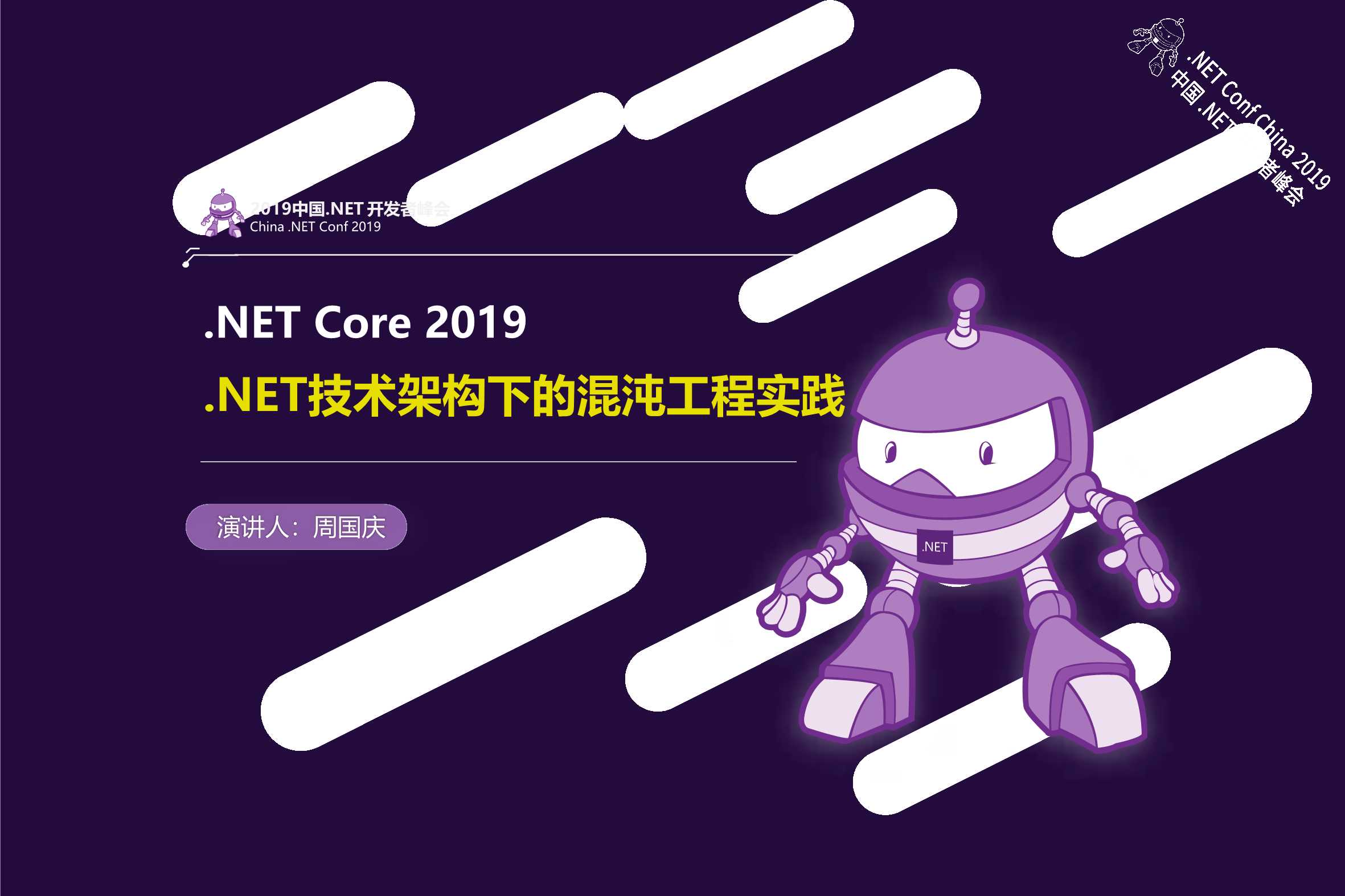 周国庆-.NET技术架构下的混沌工程实践-2019-33页