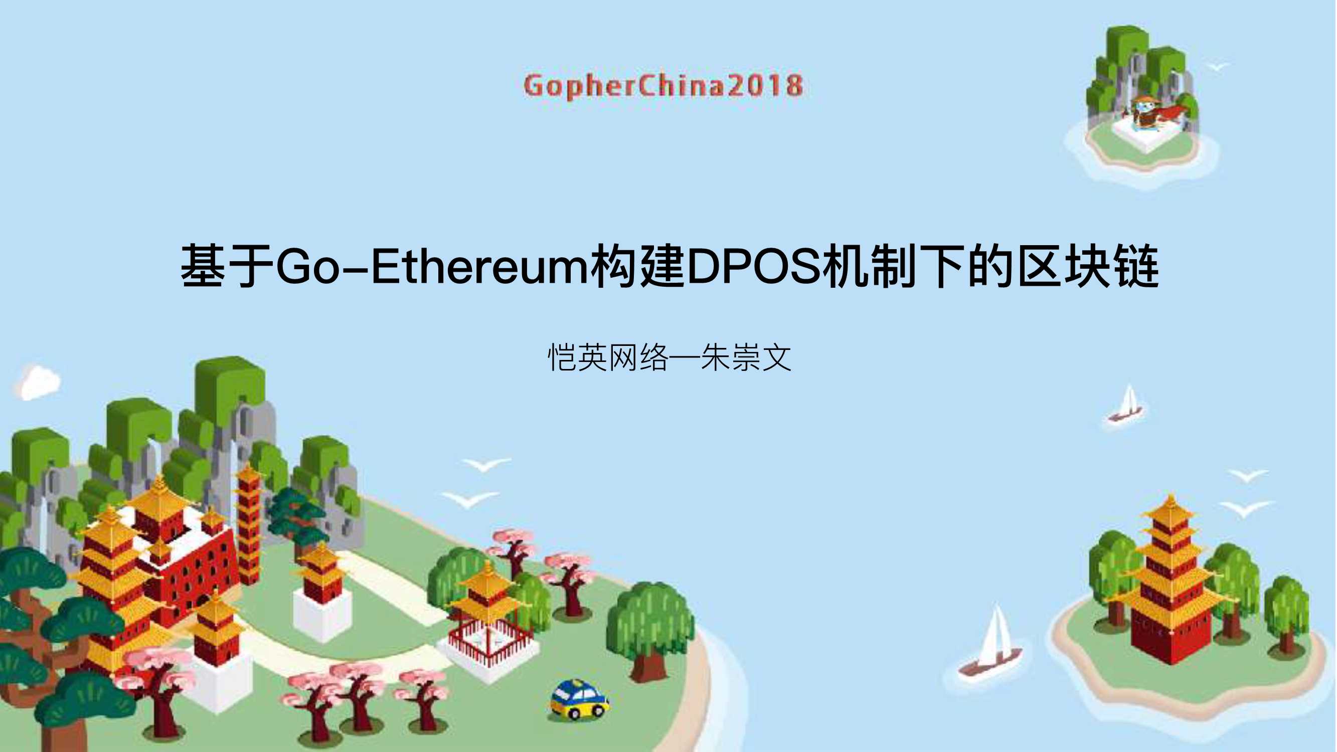 基于Go-Ethereum构建DPOS机制下的区块链-2018-34页