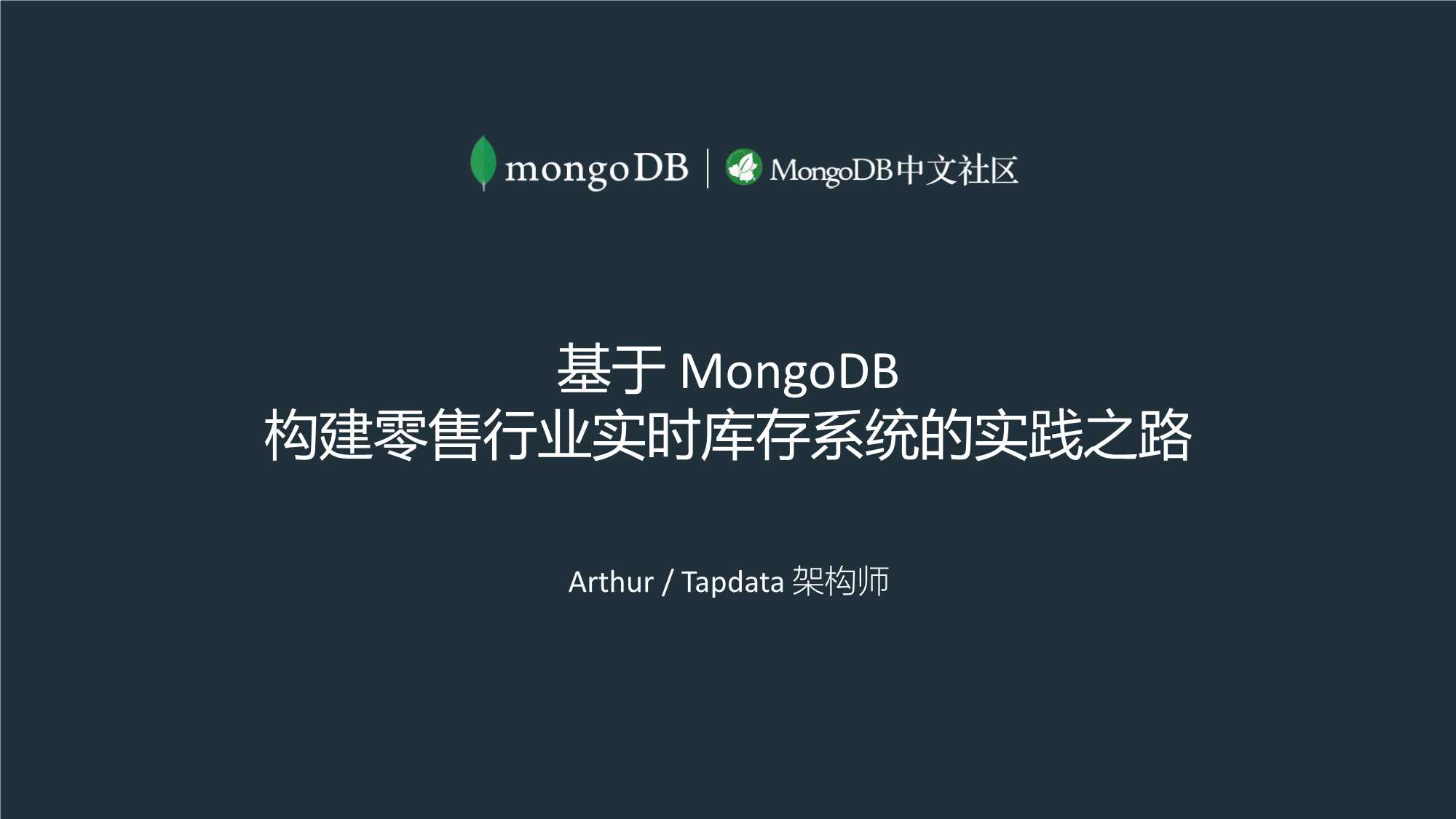 基于MongoDB 构建零售行业实时库存系统的实践之路-杨庆麟-40页