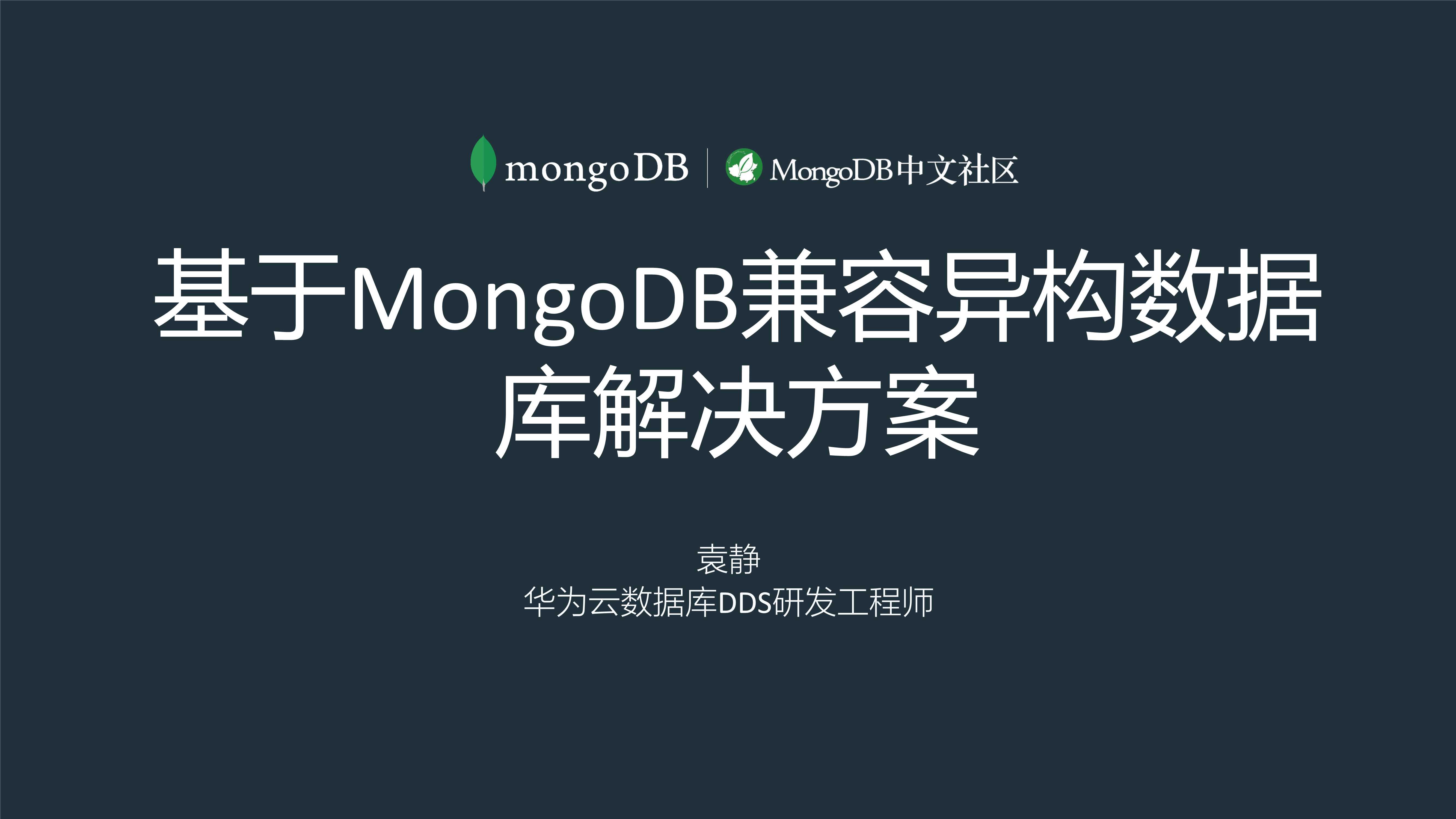 基于MongoDB兼容异构数据库解决方案-袁静-18页