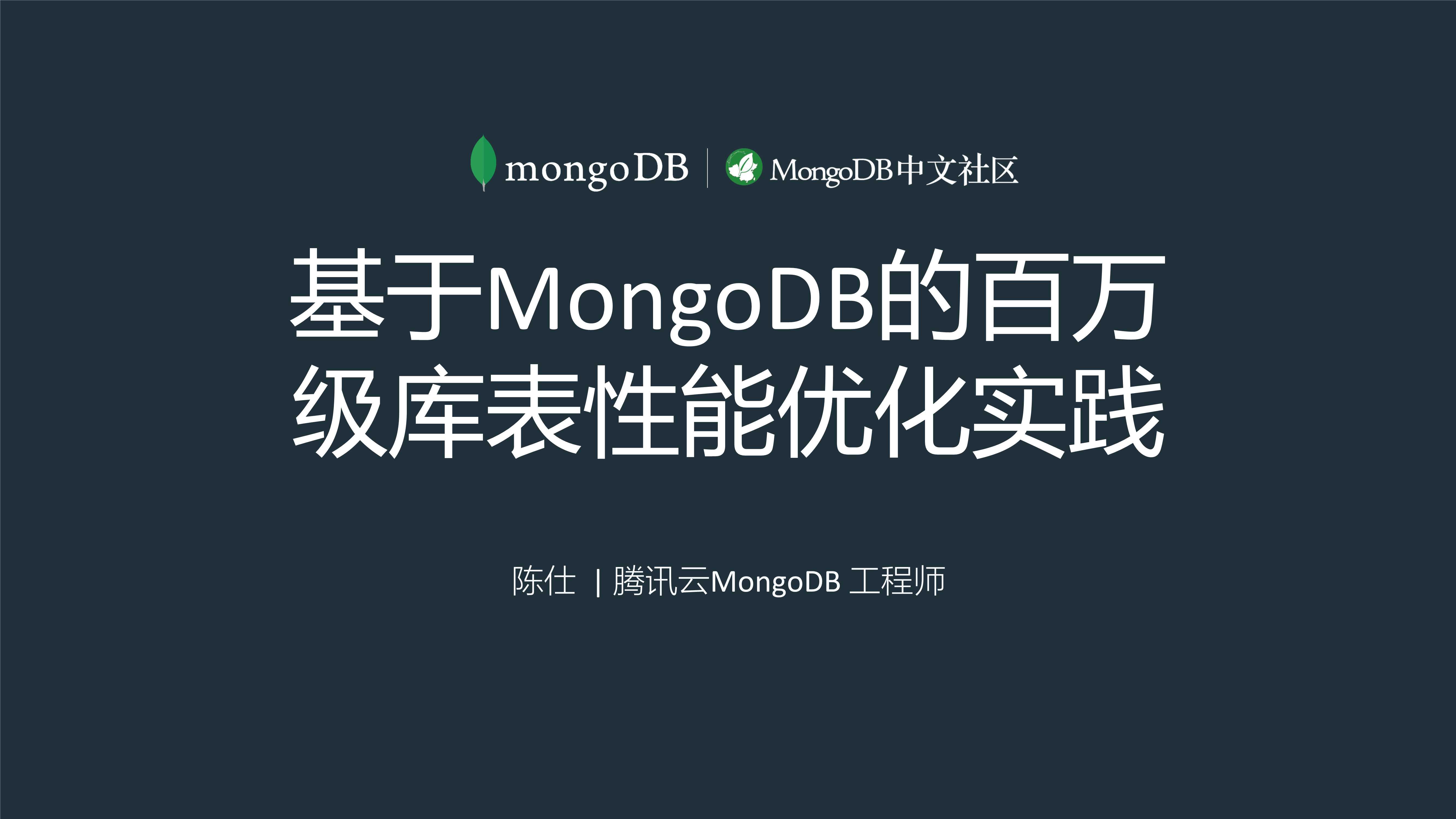 基于MongoDB的百万级库表优化实践-陈仕-33页