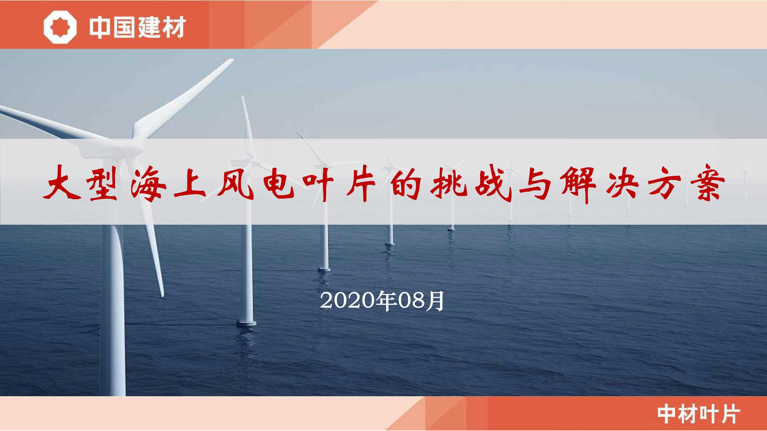 大型海上风电叶片的挑战与解决方案-鲁晓锋-2020.08-34页