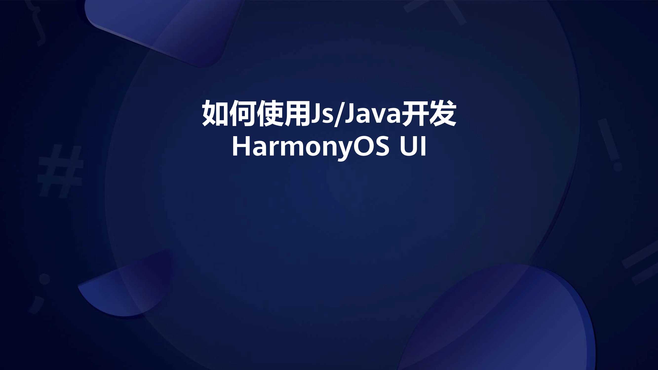如何使用JsJava开发HarmonyOS UI-24页