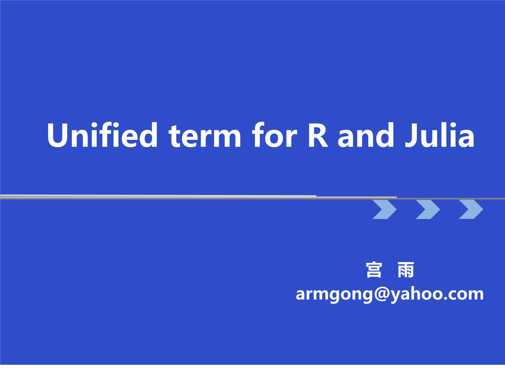 宫雨-Unified term for R and Julia-16页