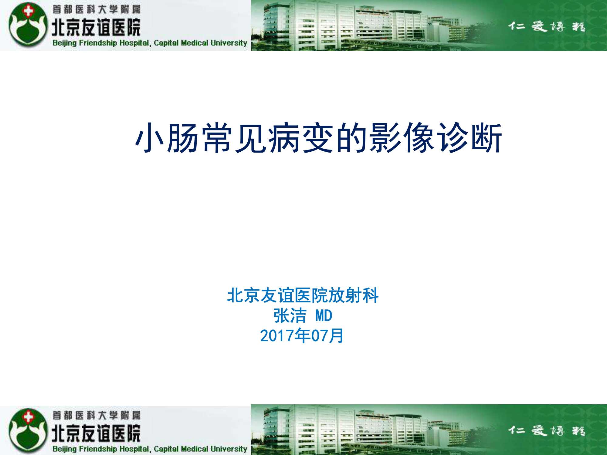 小肠疾病的影像学评价-北京友谊-2017.07-43页