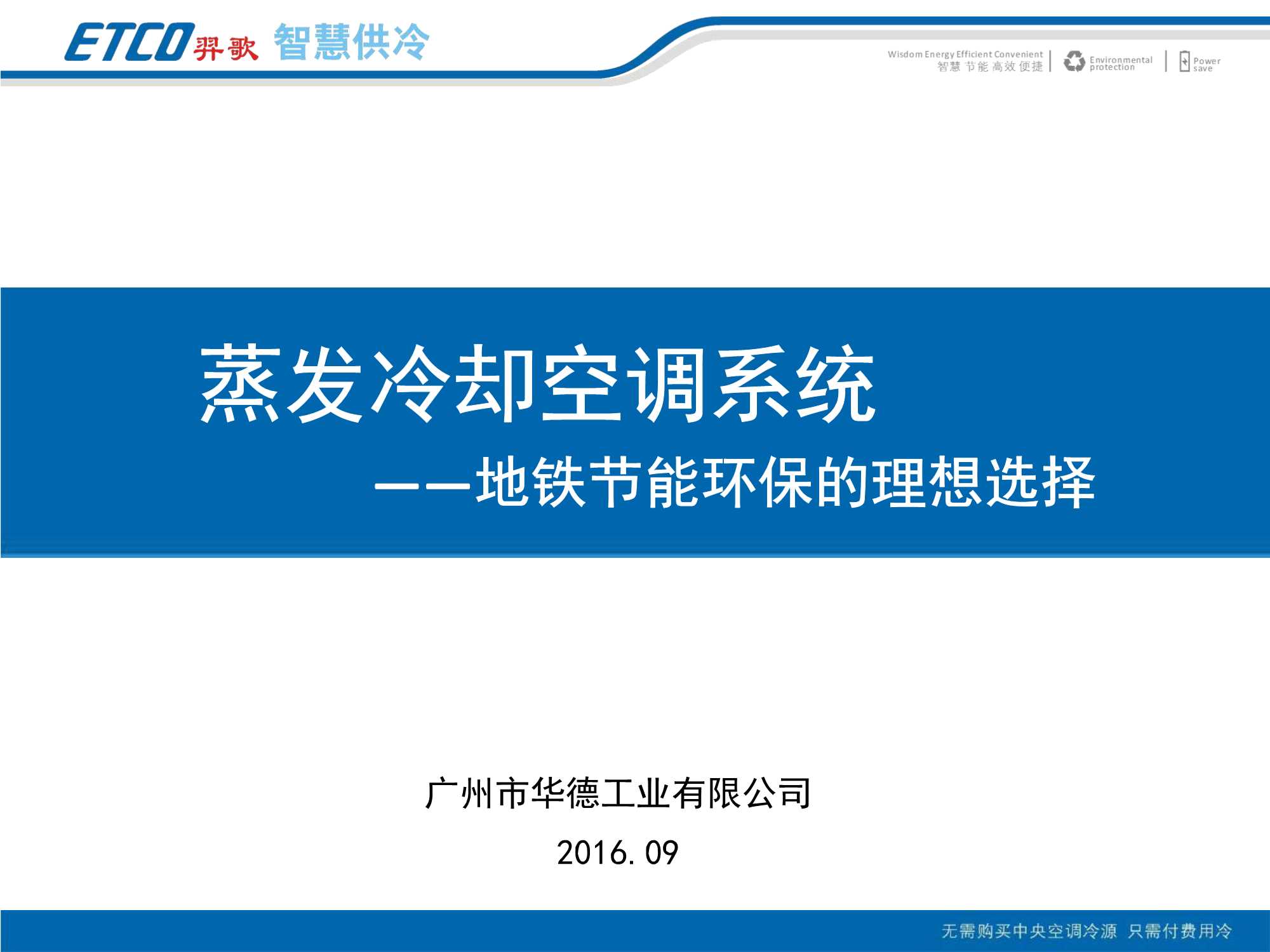 广州华德-蒸发冷却空调系统地铁节能环保的理想选择-2016.09-29页