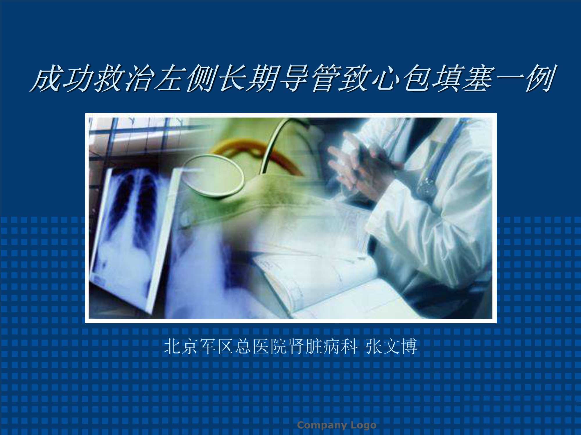 张文博-成功救治左长期导管致心包填塞一例-25页