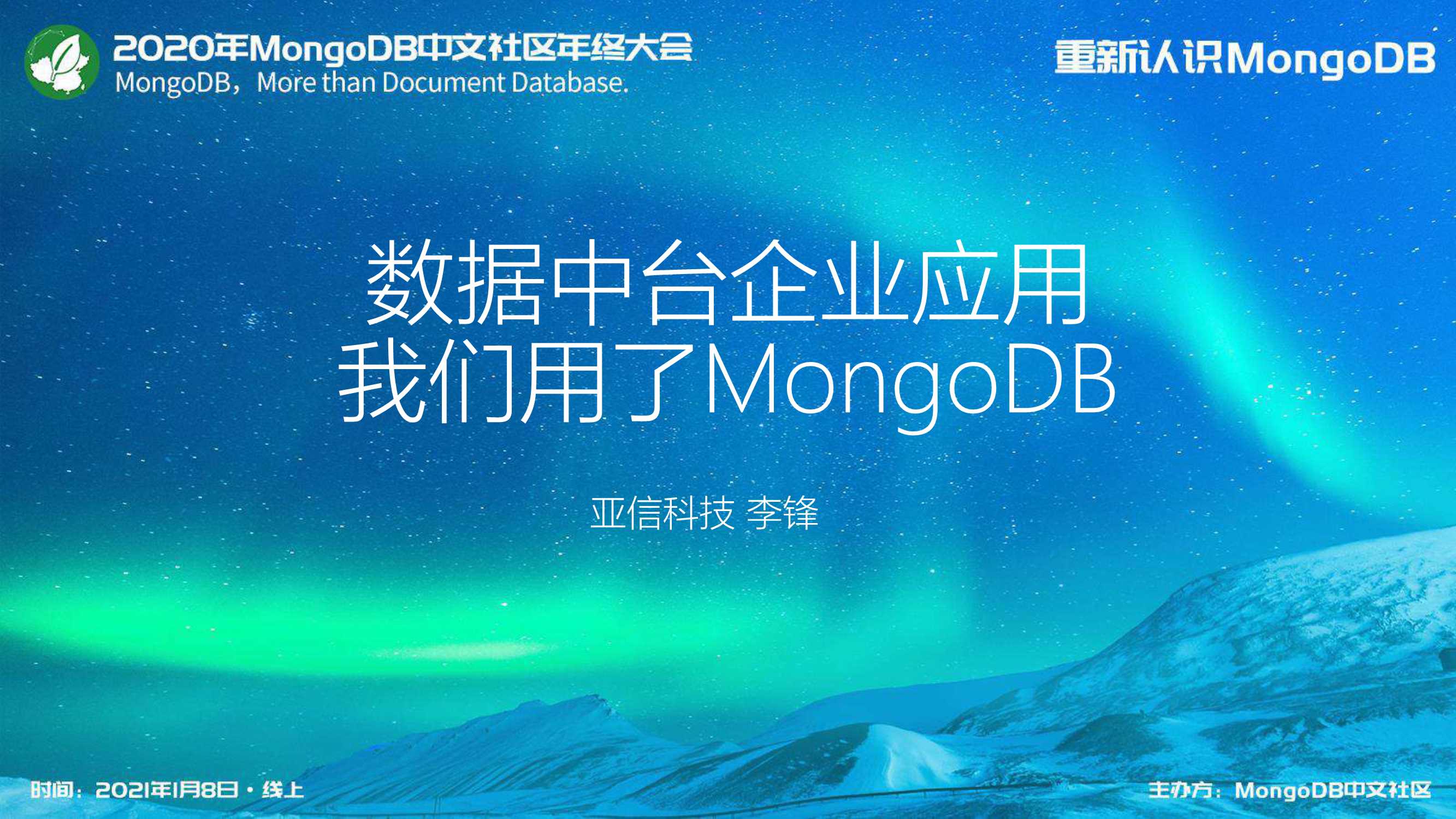 数据中台建设我们用了MongoDB-李锋-18页