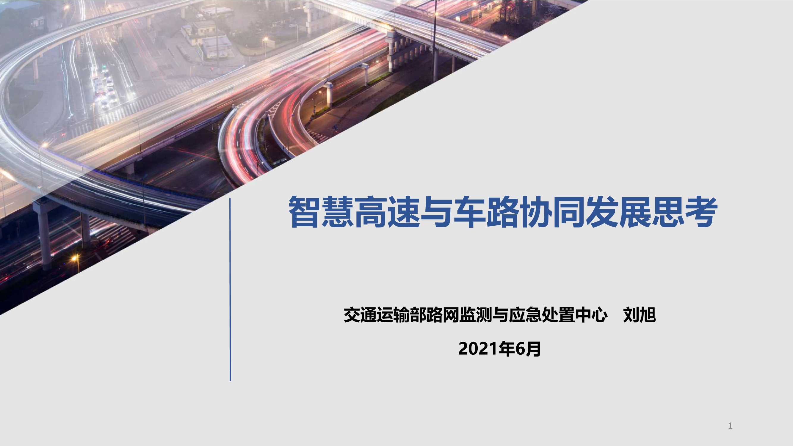 智慧高速与车路协同发展思考-刘旭-2021.04-15页