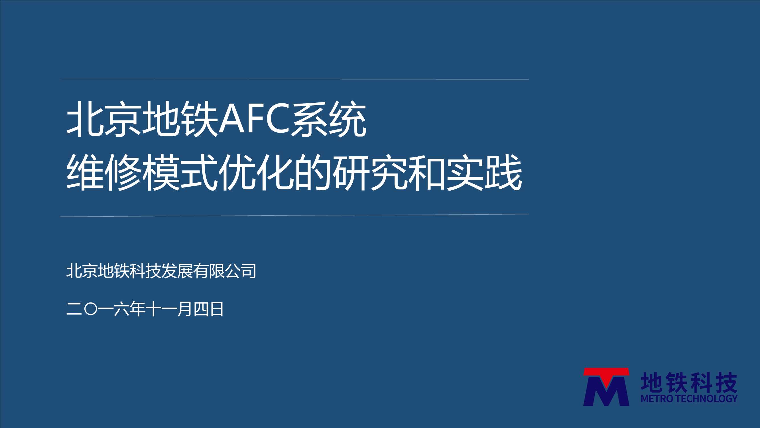 李宇轩-地铁AFC系统维修模式优化的研究和实践（北京地铁）-2016.11-33页