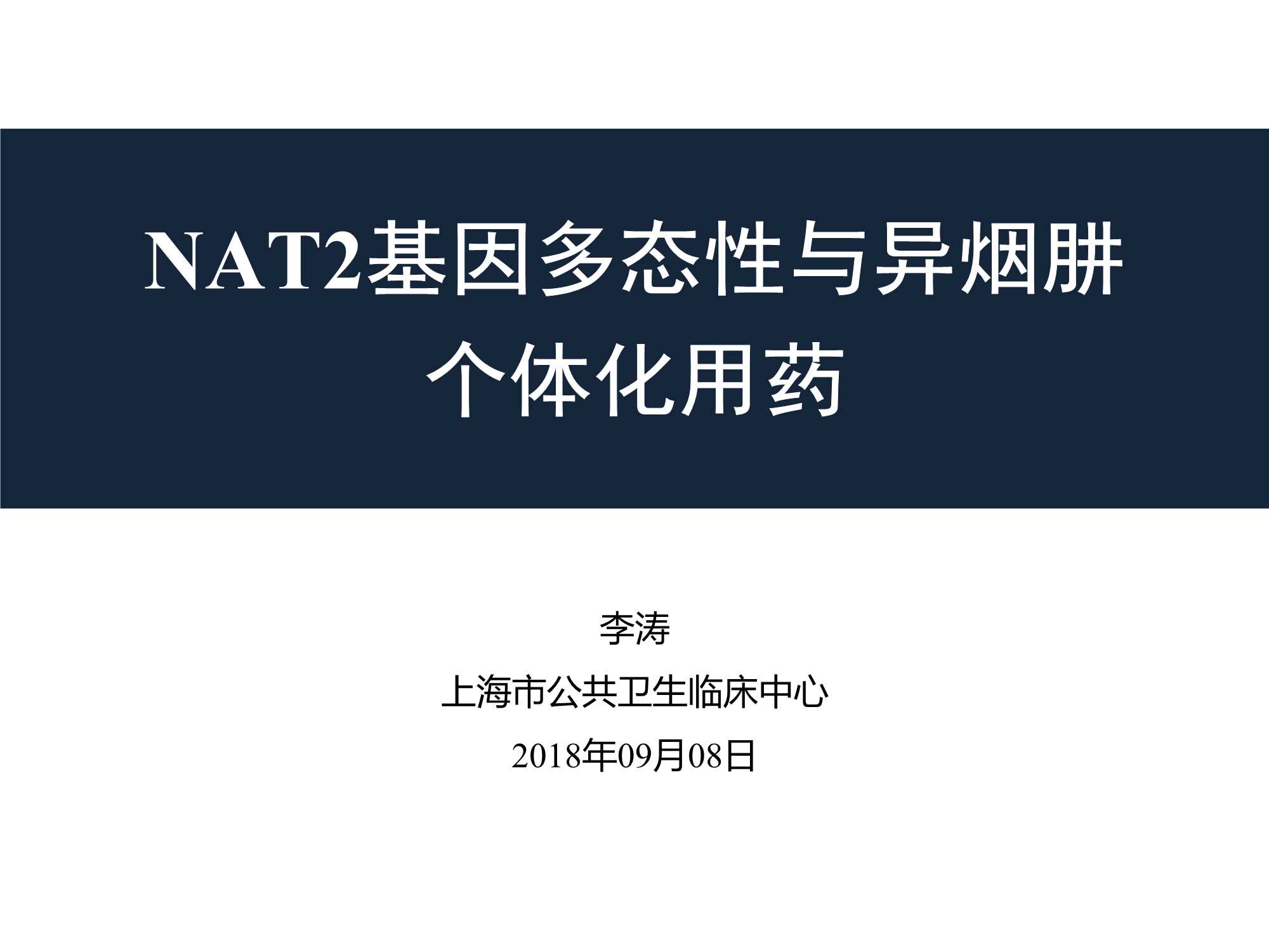 李涛-NAT2基因多态性与异烟肼个体化用药-2018.09-22页