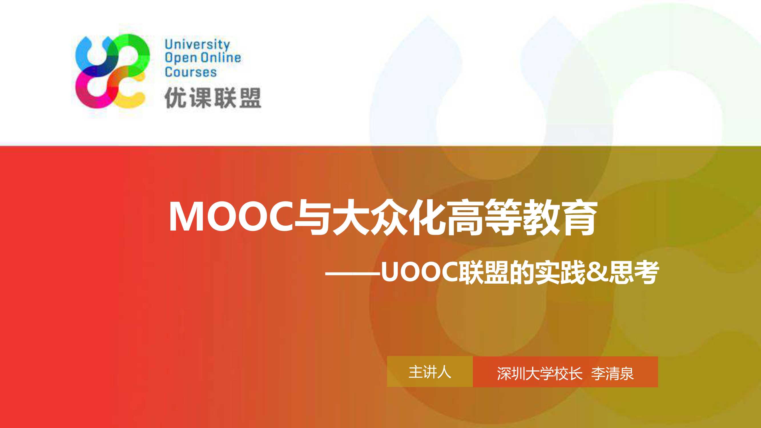 李清泉-MOOC与大众化高等教育-2015.10-26页