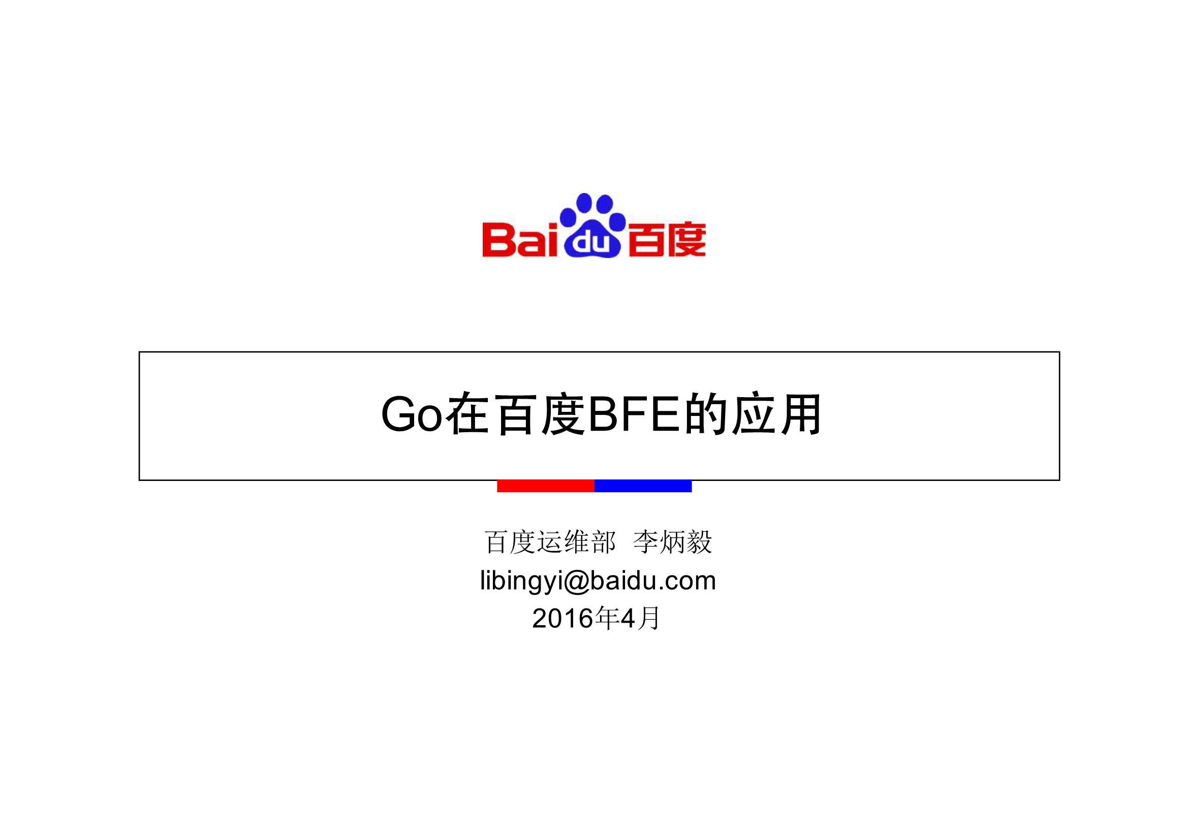 李炳毅 Go在百度BFE的应用 for Gopher China 2016-2016-31页