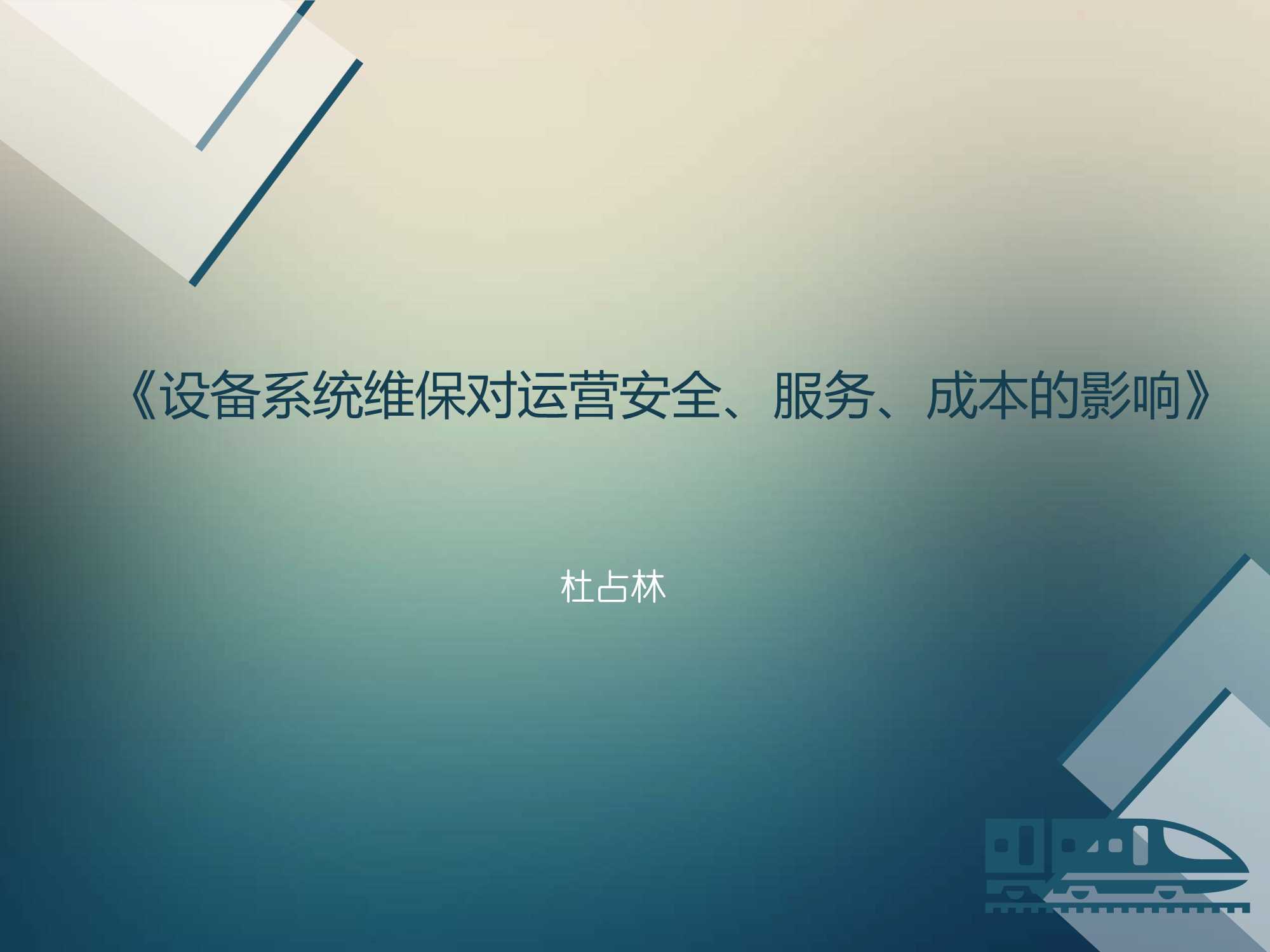 杜占林-设备系统维保对运营安全、服务、成本的影响（北京地铁）-2016.11-16页