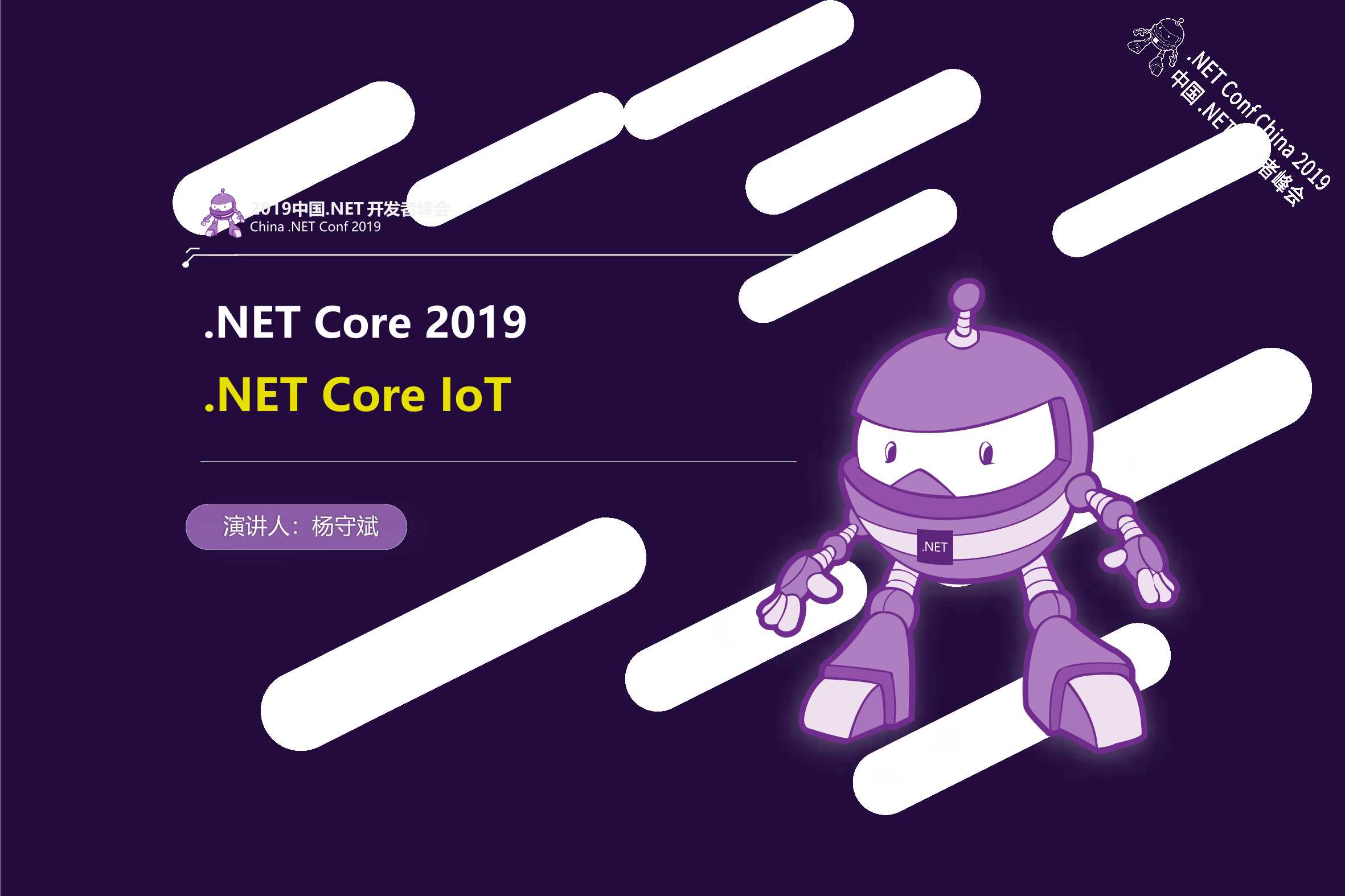 杨守斌-.NET Core IoT-2019-24页