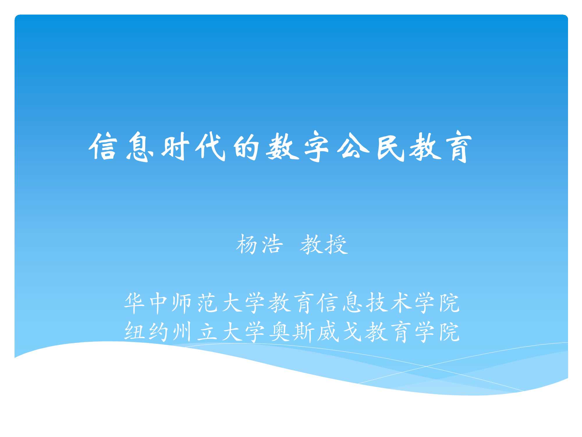杨浩-信息时代的数字公民教育-2015.10-33页