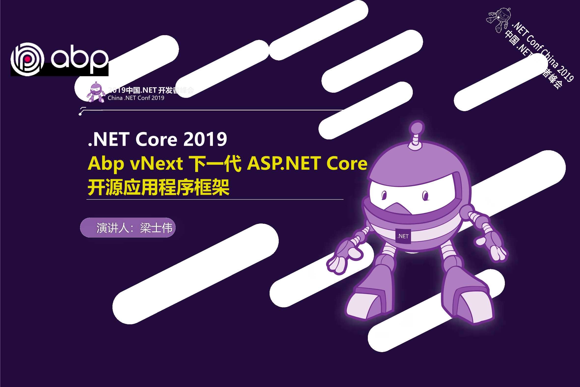 梁士伟-abpvnext下一代asp.netcore开源应用程序框架-2019-30页