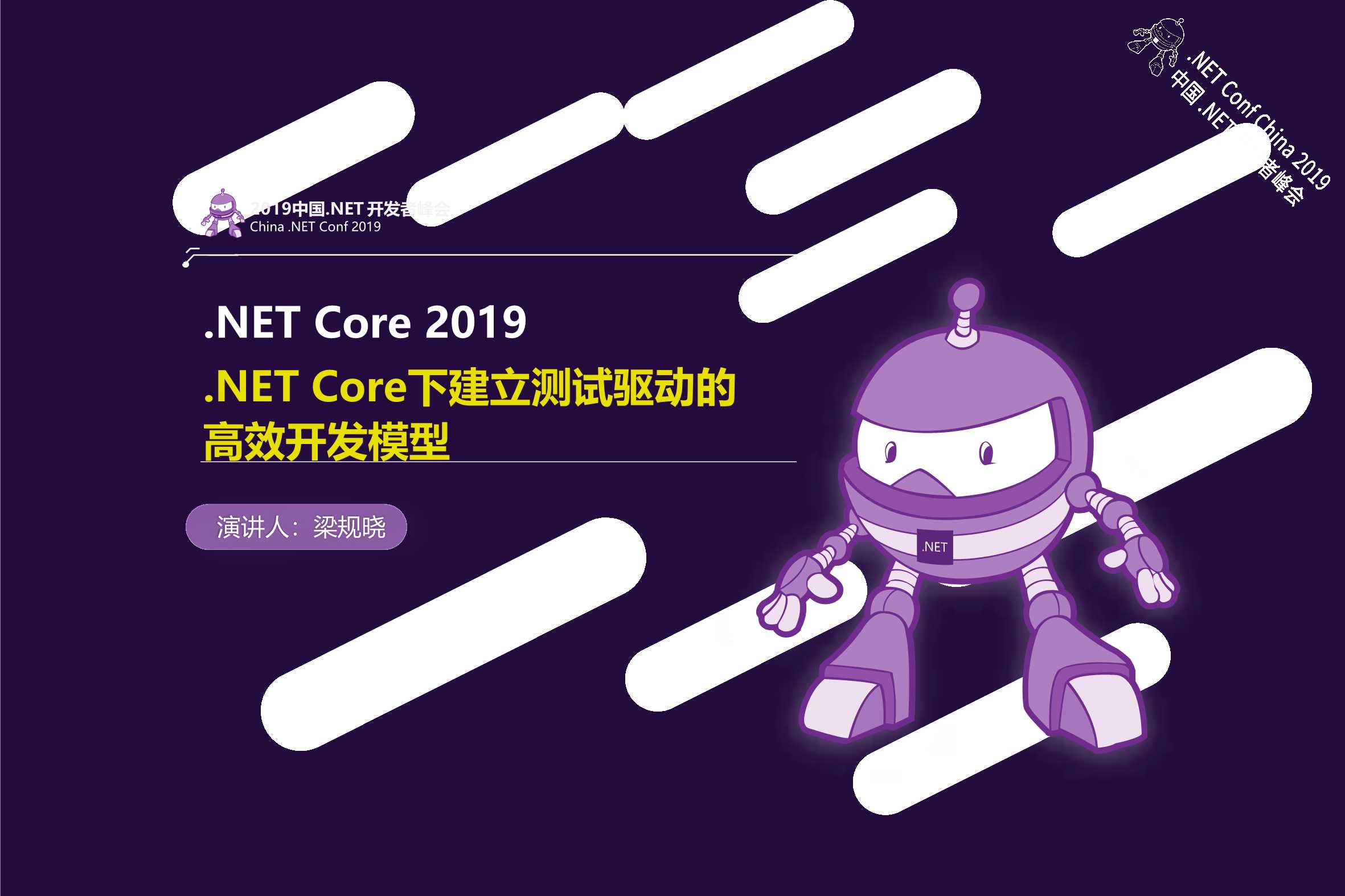 梁规晓-.NET Core下建立测试驱动的高效开发模型-2019-14页
