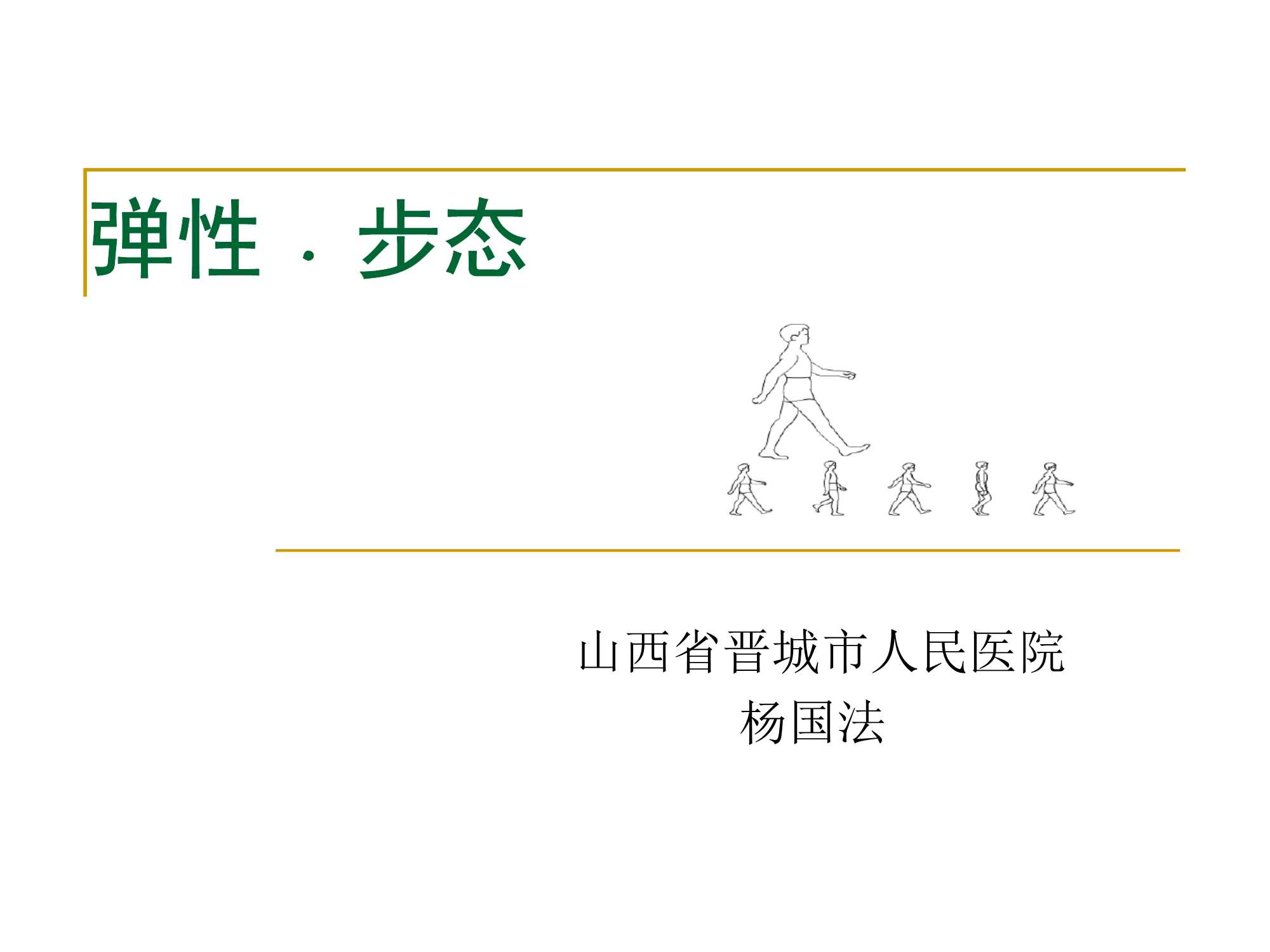 步行训练影响因素-杨国法-18页