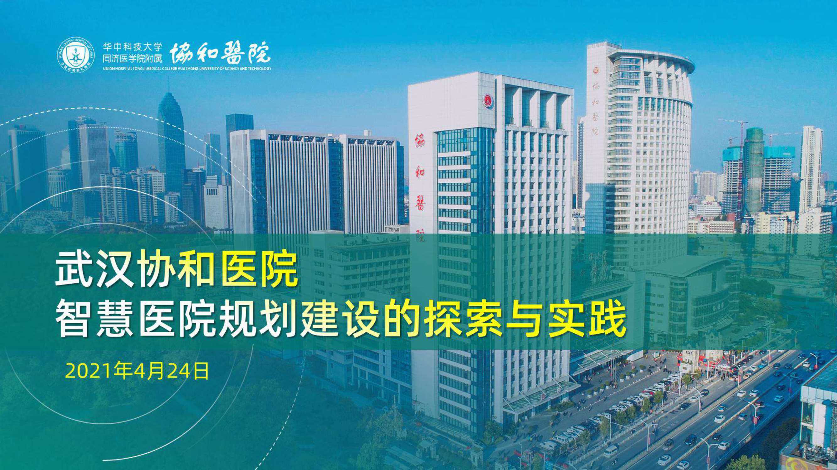 武汉协和医院智慧医院规划建设的探索与实践（张强）-2021.04-69页