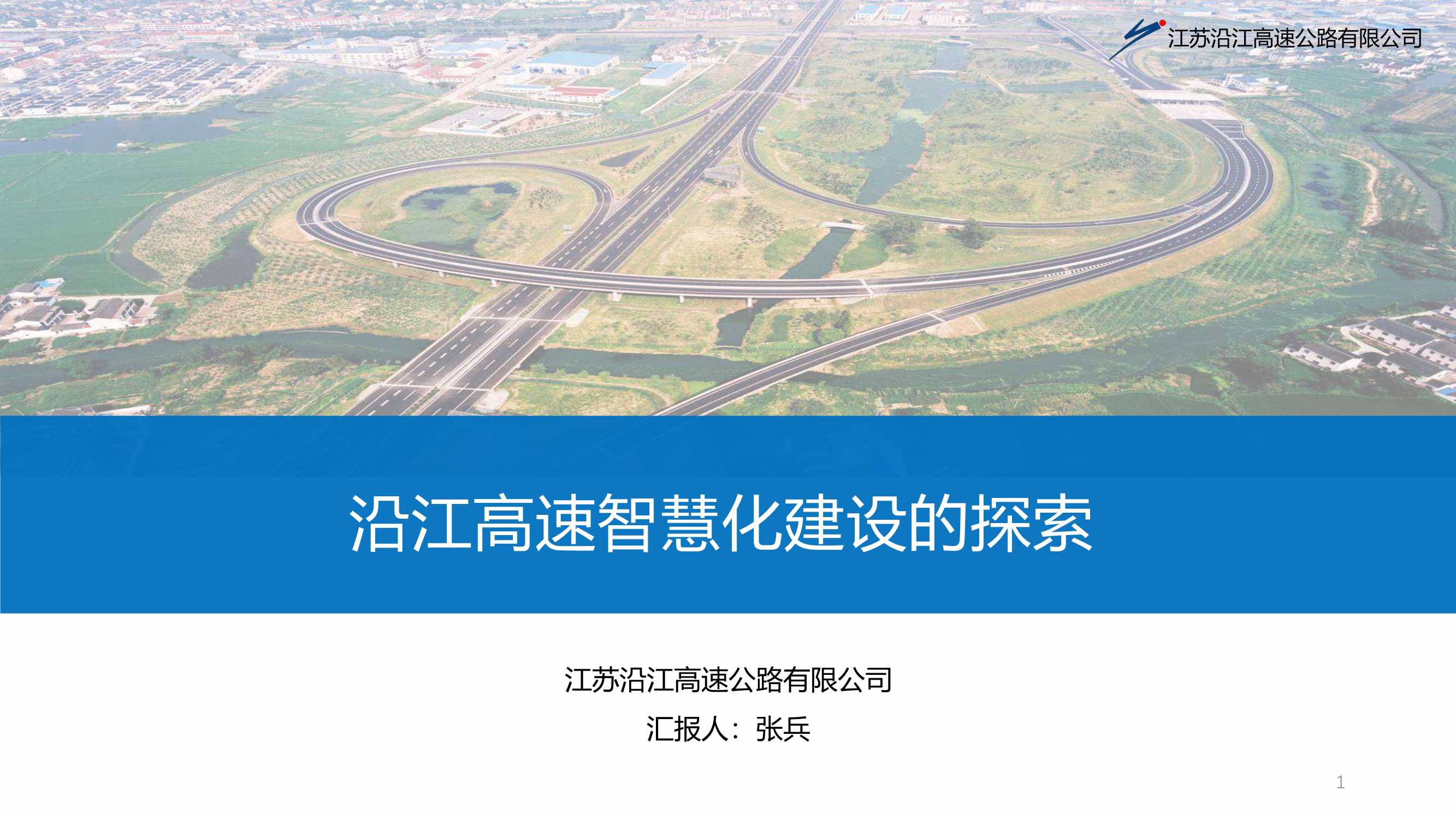 沿江高速智慧化建设的探索-张兵-2021.04-54页