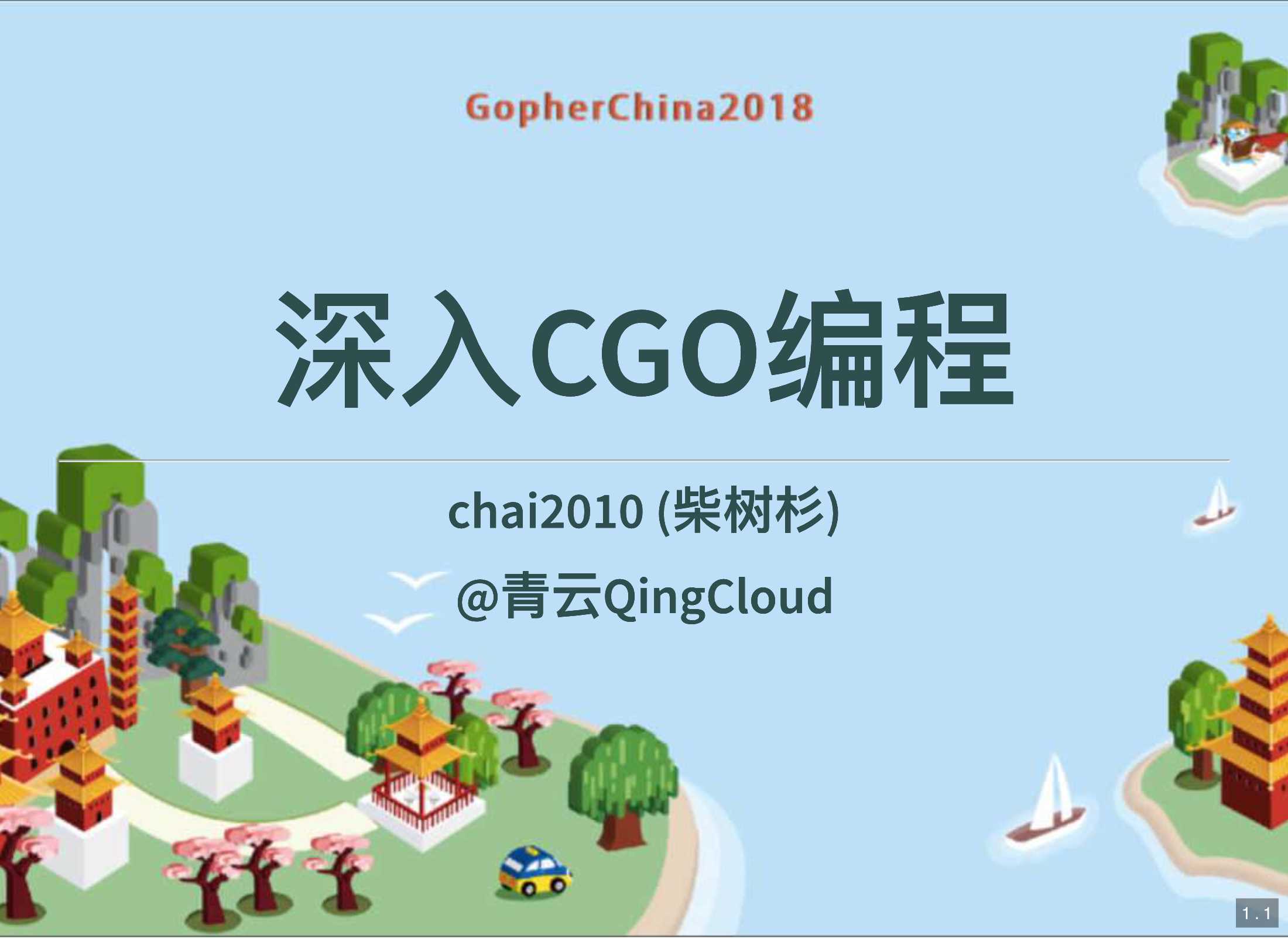 深入CGO编程-2018-145页