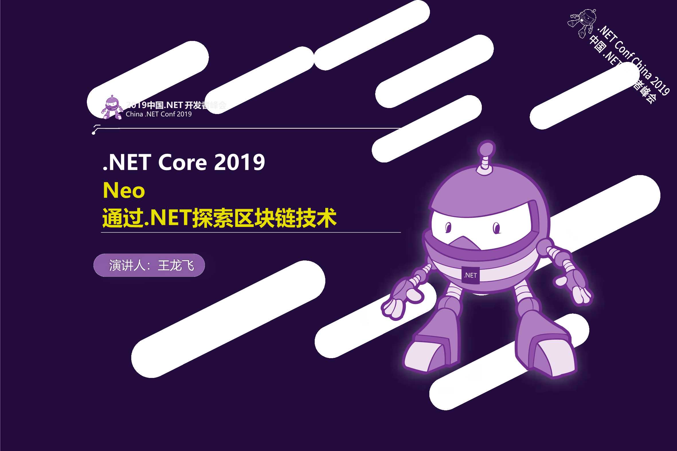王龙飞-Neo.通过.NET探索区块链技术-2019-26页