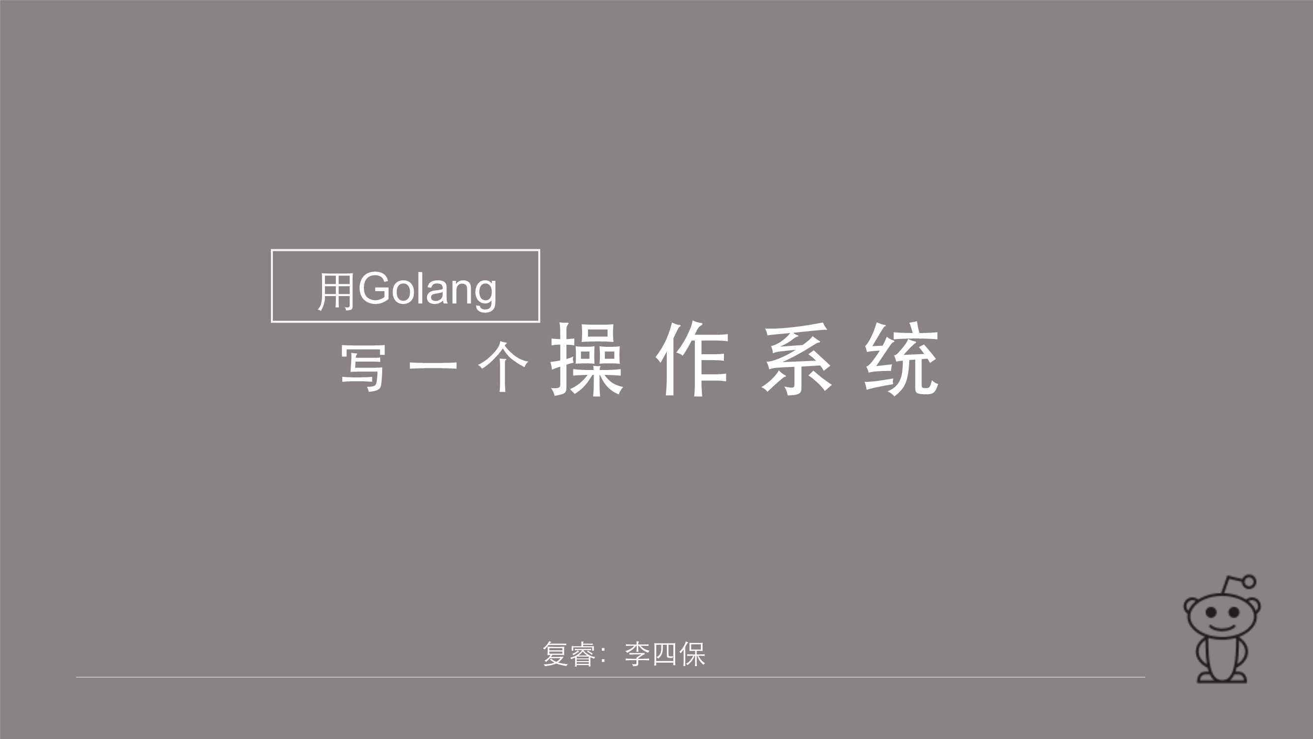 用golang写一个操作系统-2015-33页