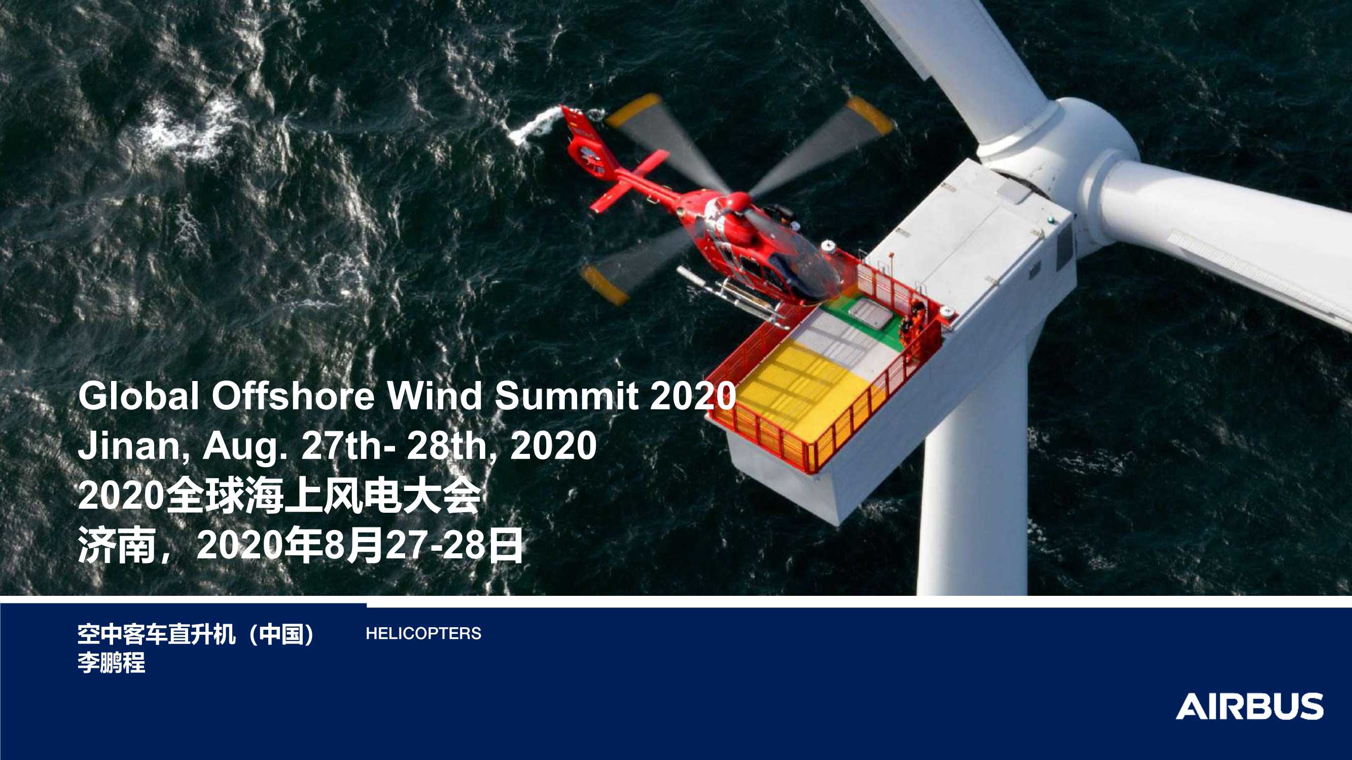 直升机在海上风电的应用和前景展望-2020.08-25页