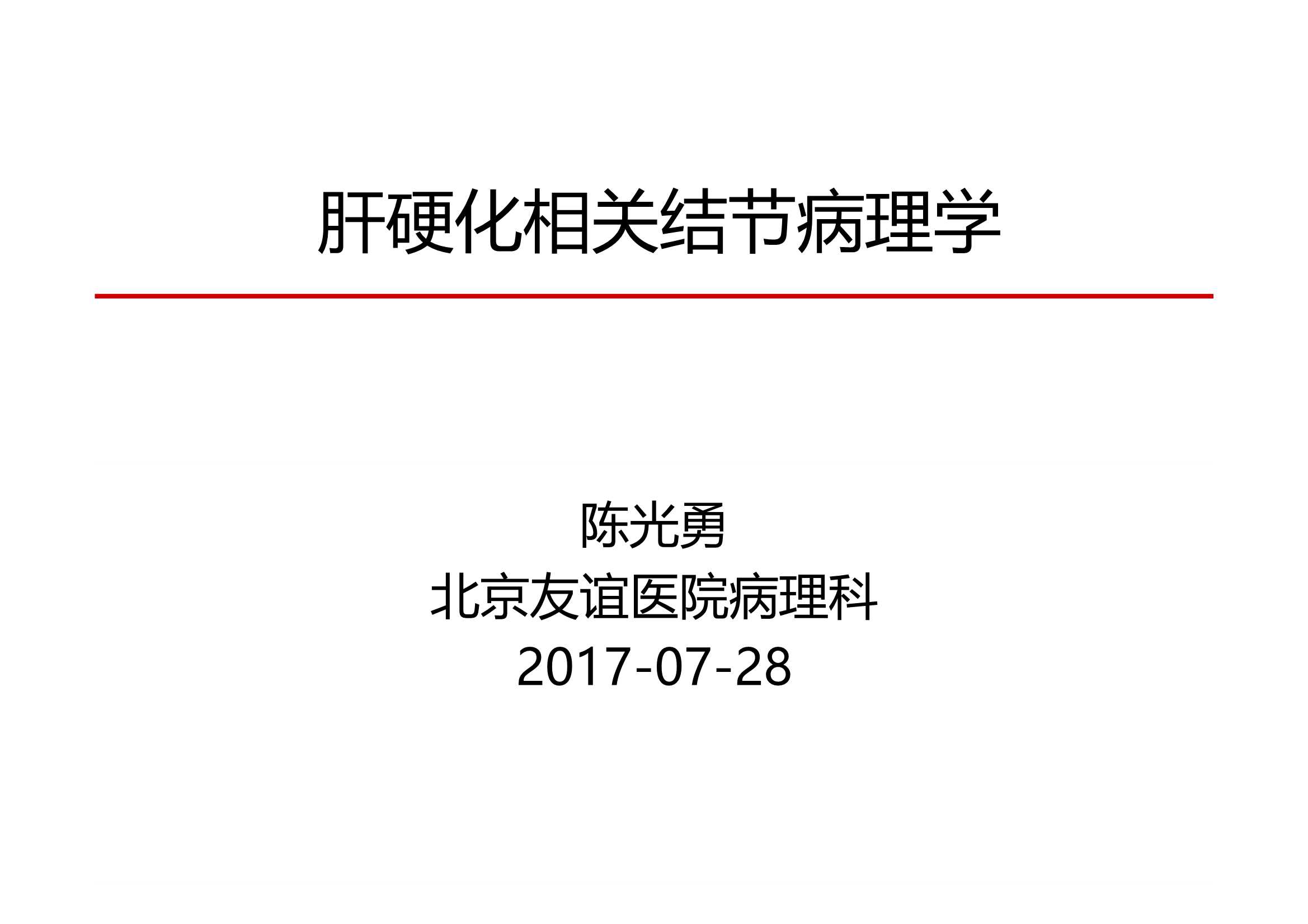 肝硬化相关结节病理学-北京友谊-2017.07-55页