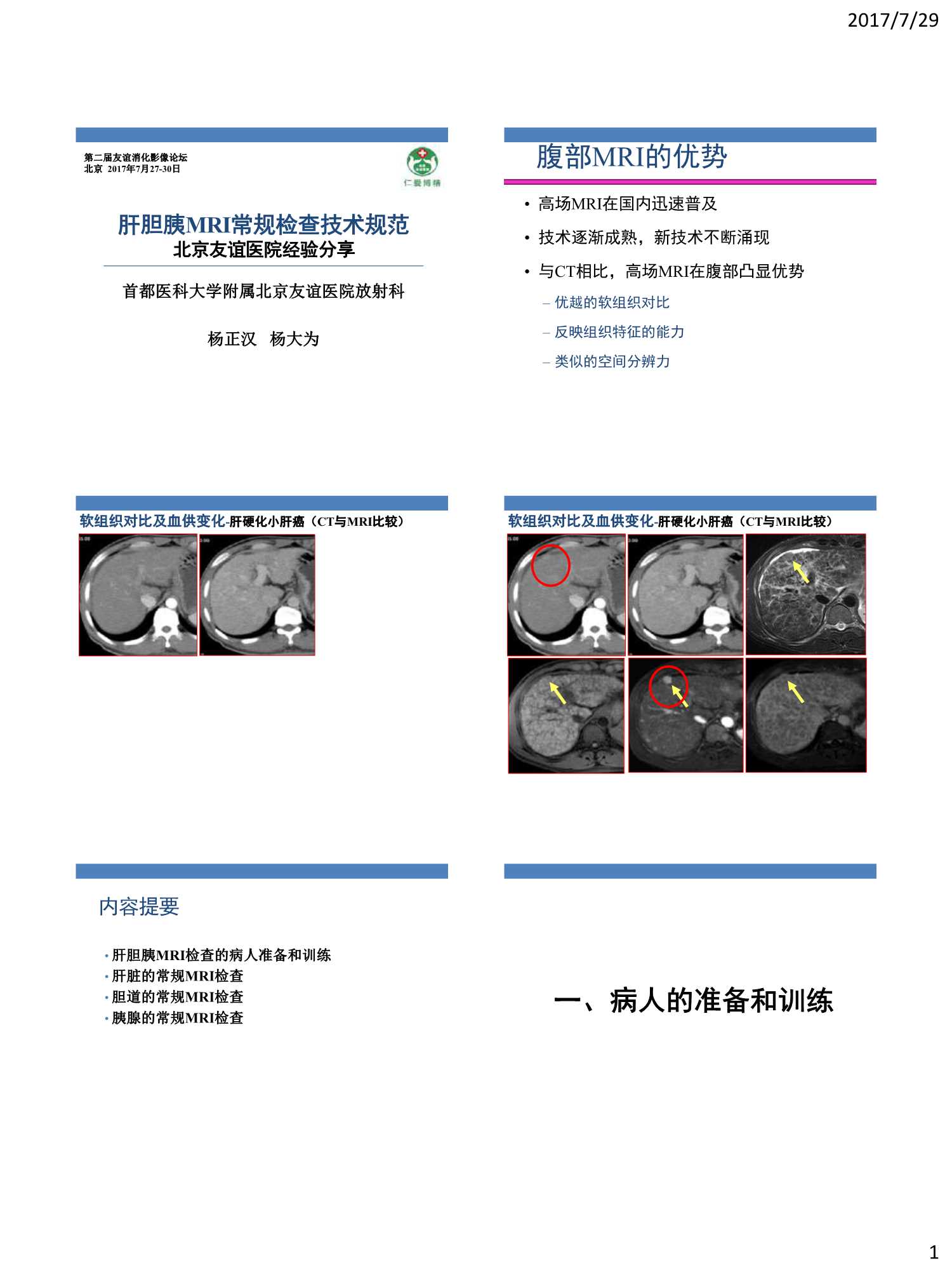 肝胆胰MRI常规检查技术规范-2017.07-14页