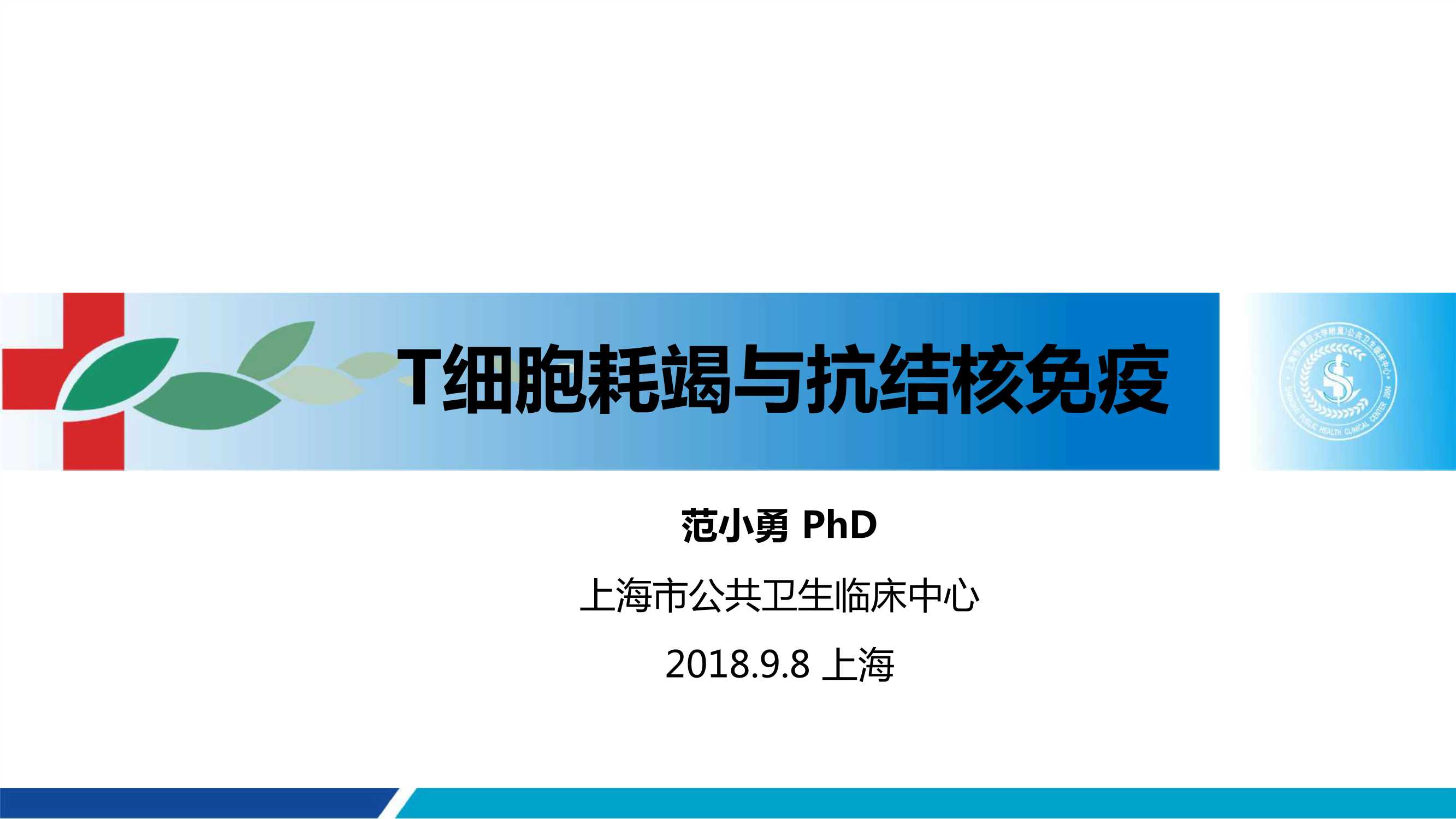 范小勇-T细胞耗竭与结核免疫-2018.09-41页