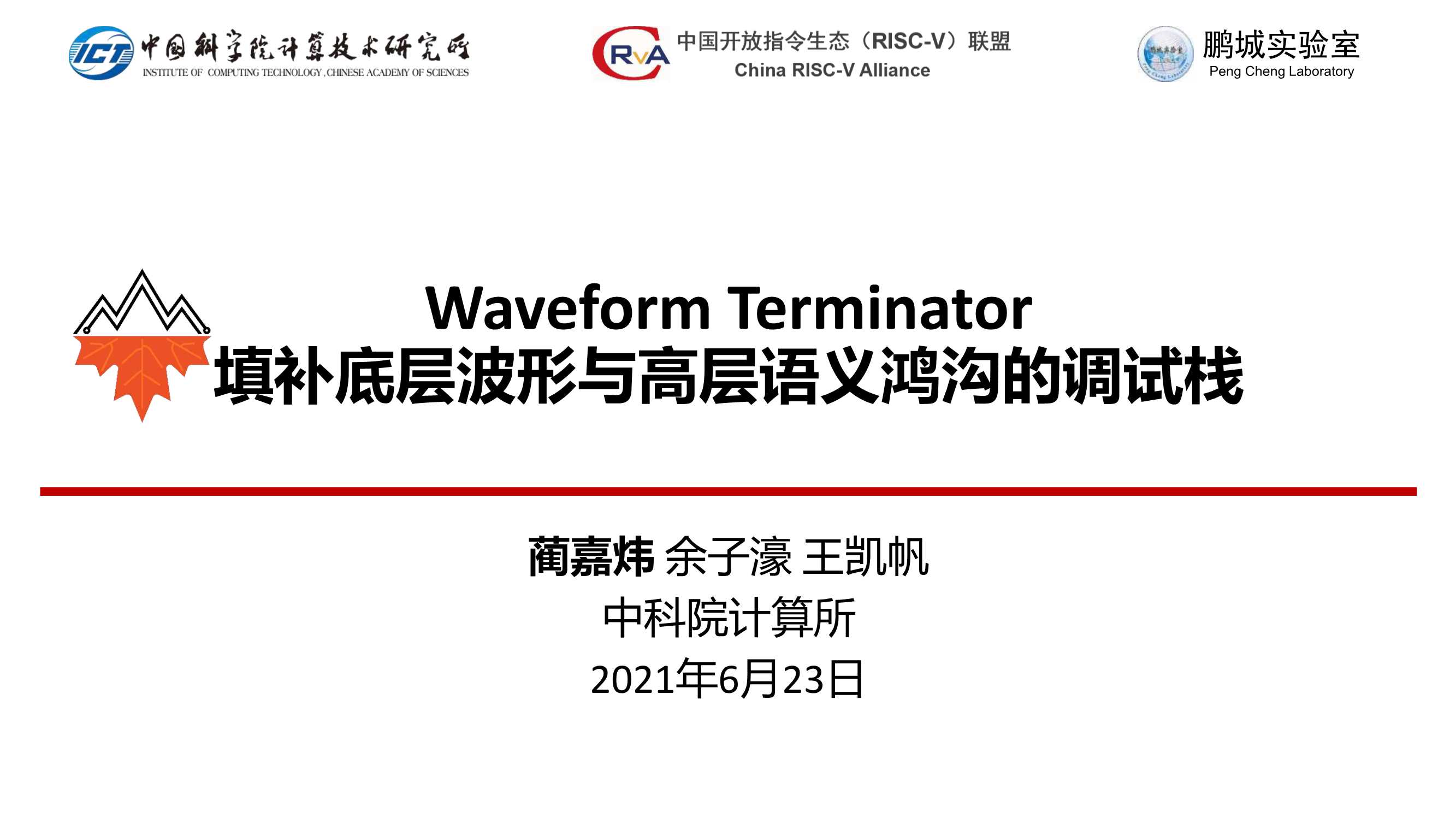 蔺嘉炜-Waveform Terminator 填补底层波形和高层语义鸿沟的调试栈-22页