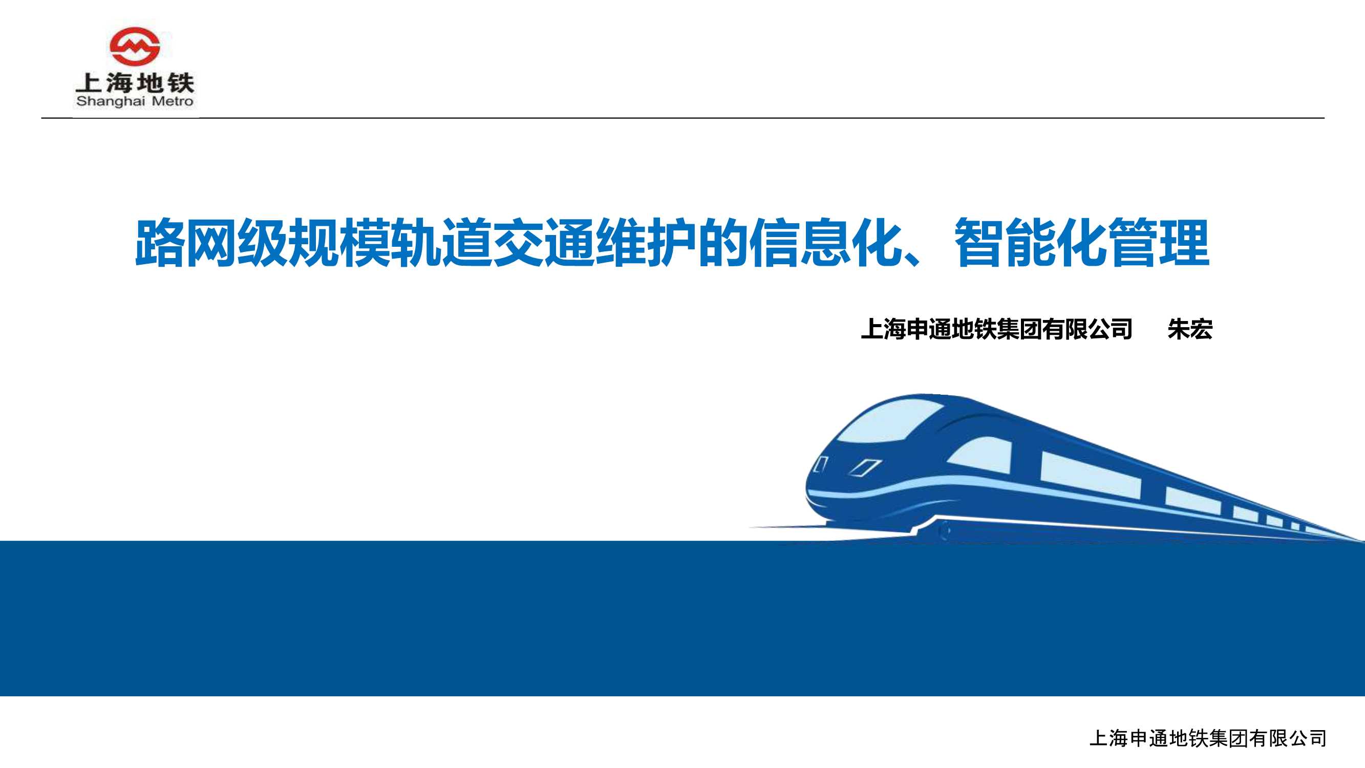 路网级规模轨道交通维护的信息化、智能化管理——上海申通地铁集团 朱宏-2016.09-30页