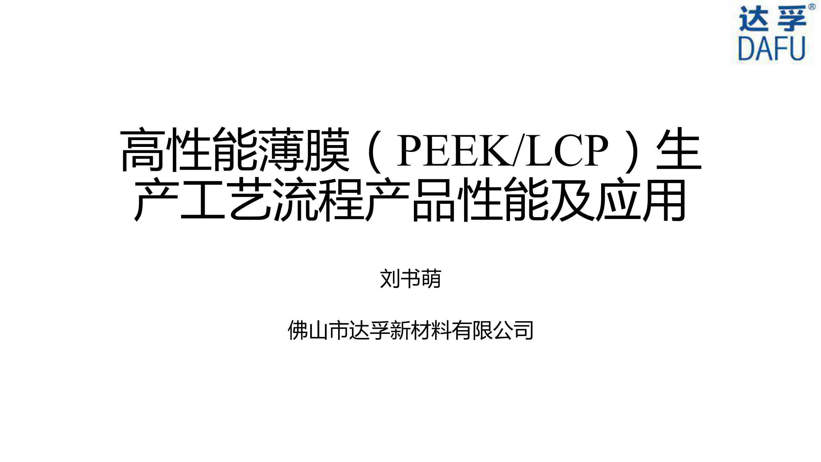 达孚刘书萌-高性能薄膜PEEK-LCP生产工艺流程产品性能及应用-2021.05-19页