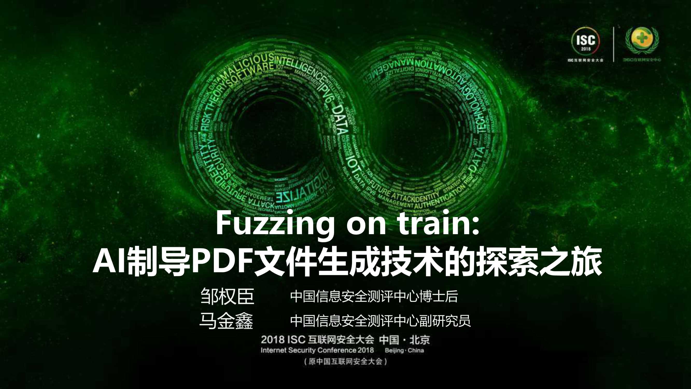 邹权臣 马金鑫-Fuzzing on train AI制导PDF文件生成技术的探索之旅-50页