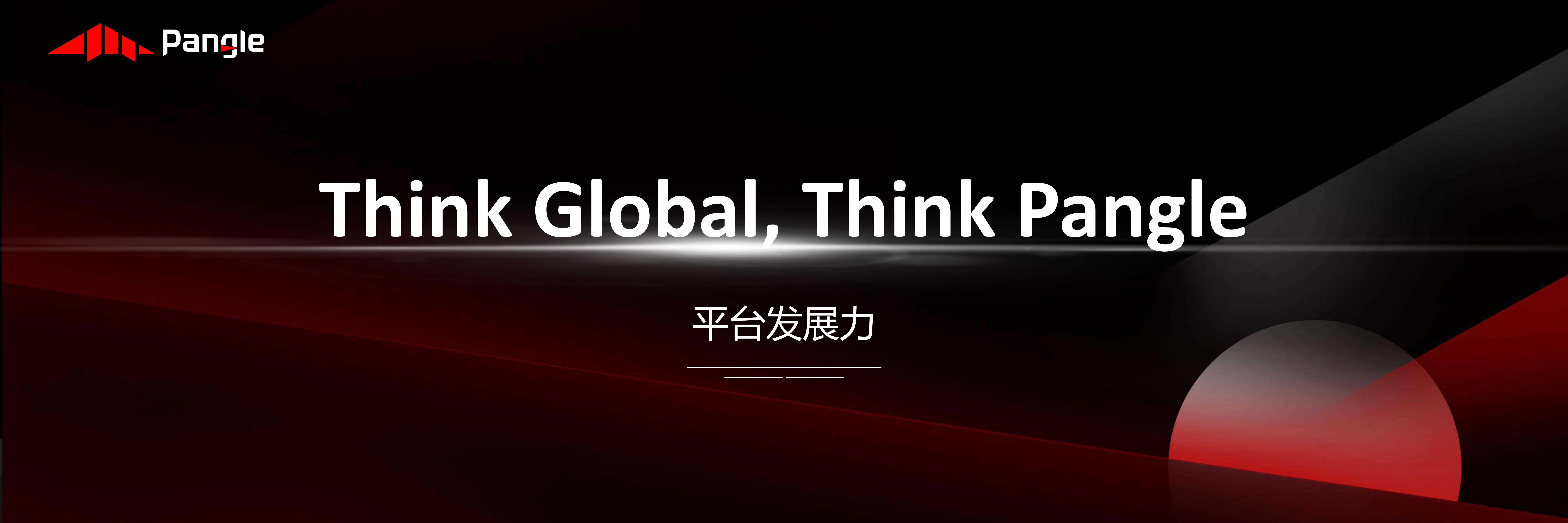 钟乐-Think Global, Think Pangle-2021.07-22页