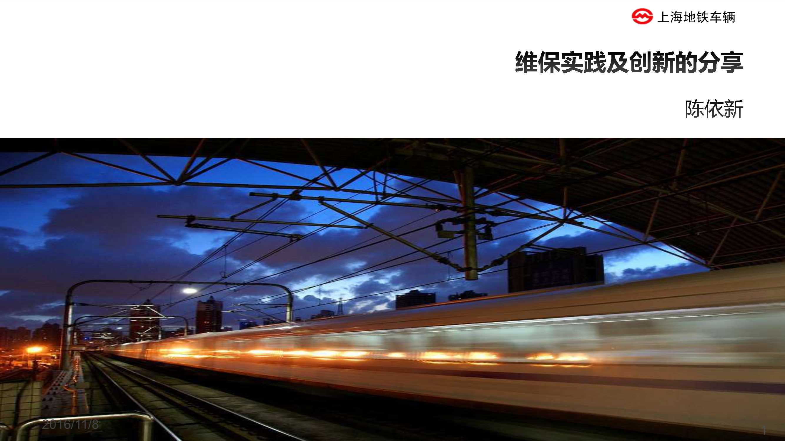 陈依新-上海地铁车辆维保实践与创新的分享（上海地铁）-2016.11-33页